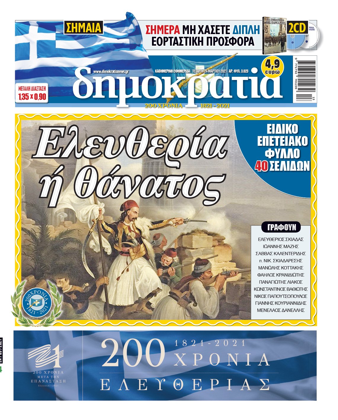 Τετάρτη 24.03.2021