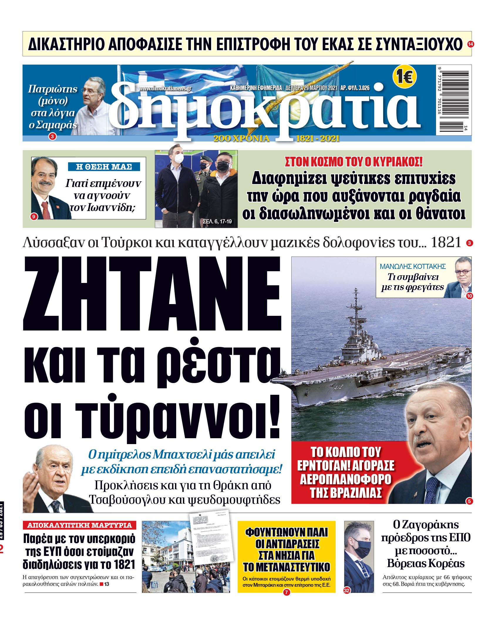 Δευτέρα 29.03.2021