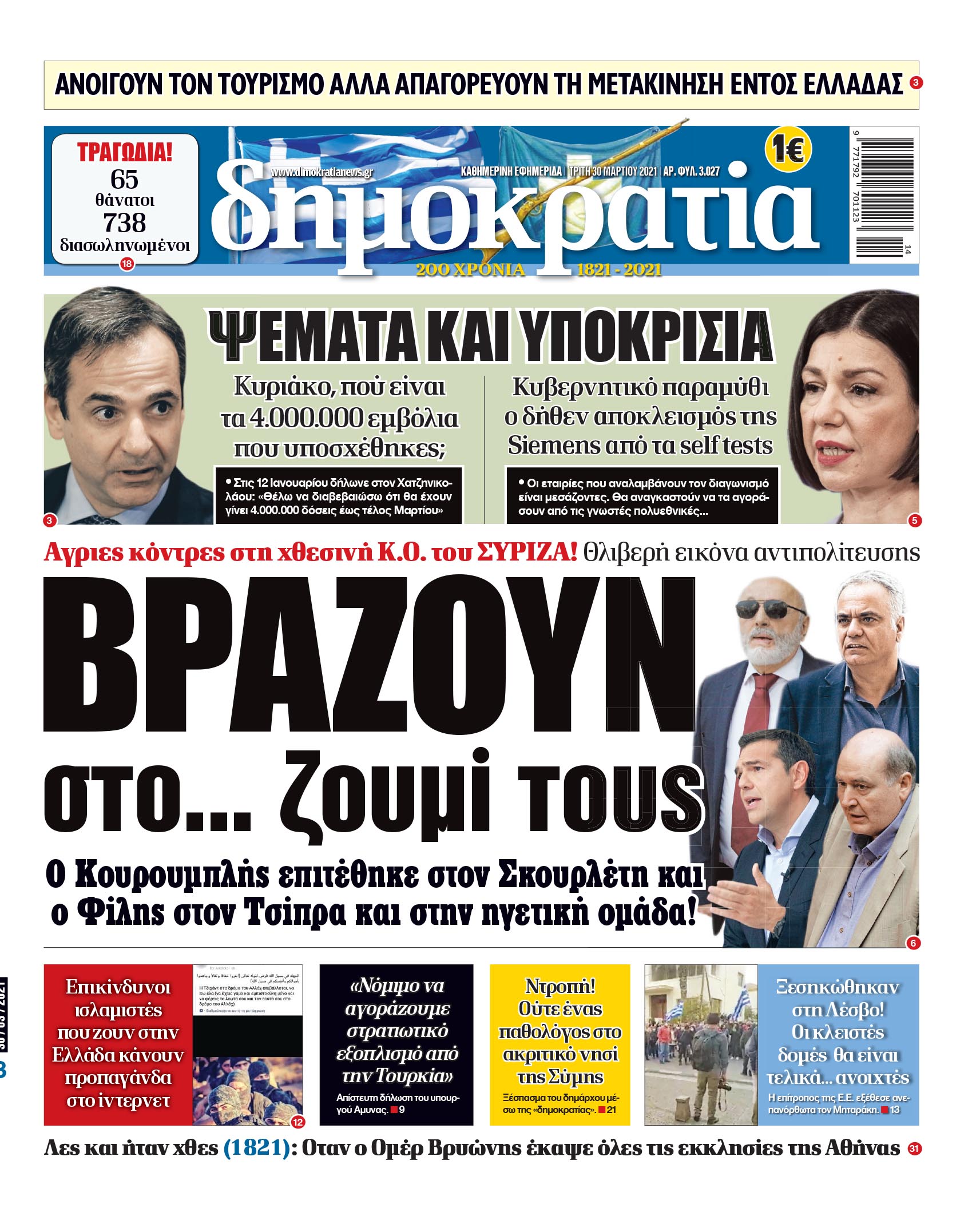 Τρίτη 30.03.2021