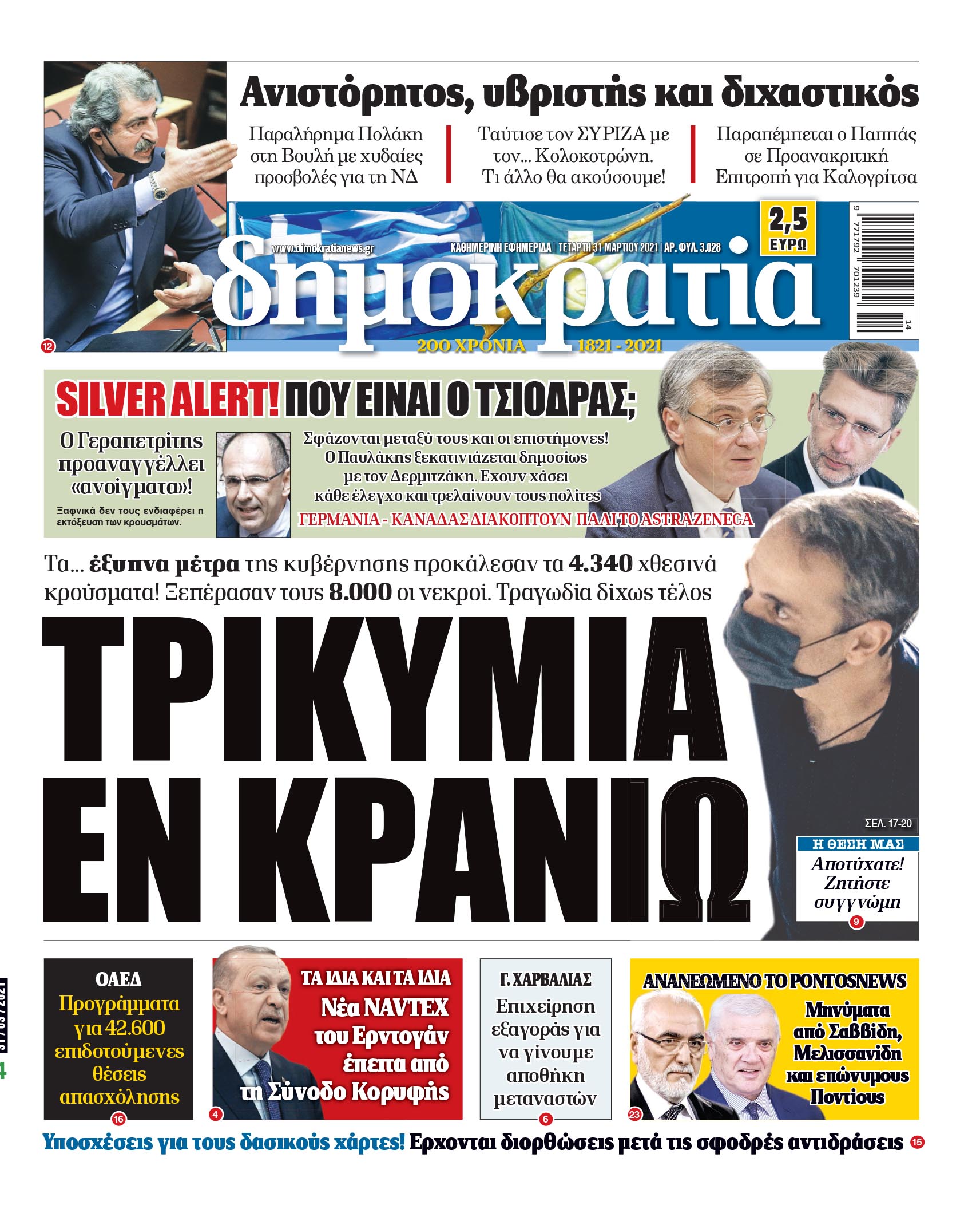 Τετάρτη 31.03.2021