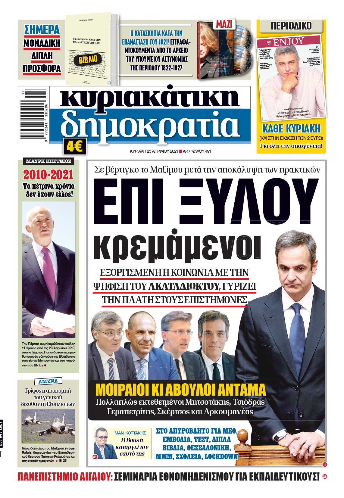 Κυριακή 25.04.2021