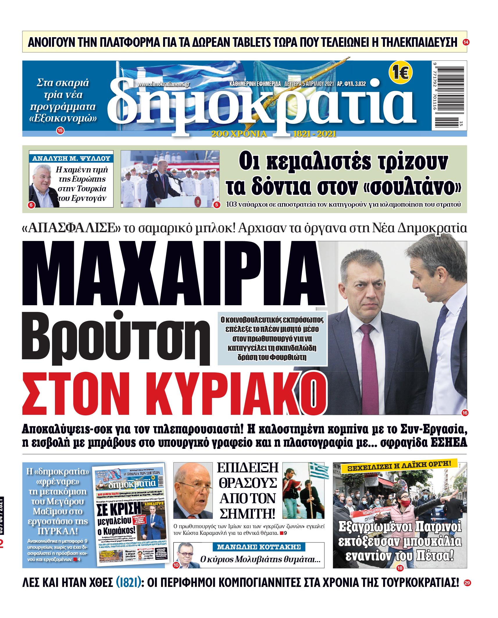 Δευτέρα 05.04.2021