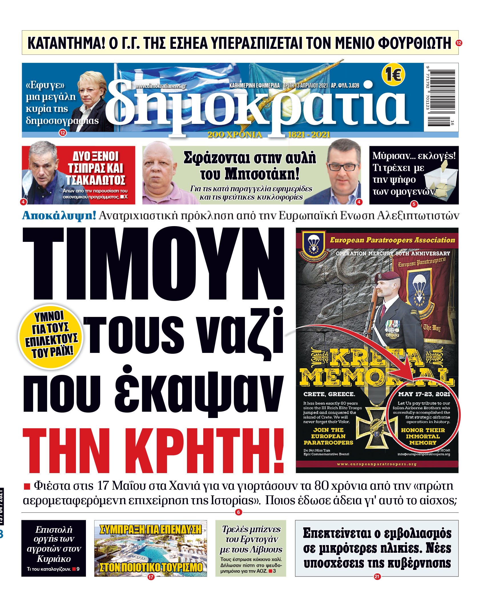 Τρίτη 13.04.2021