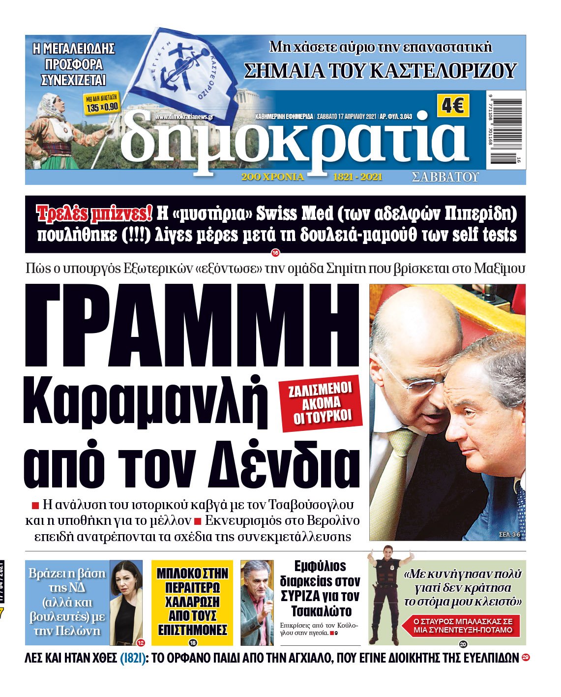 Σάββατο 17.04.2021