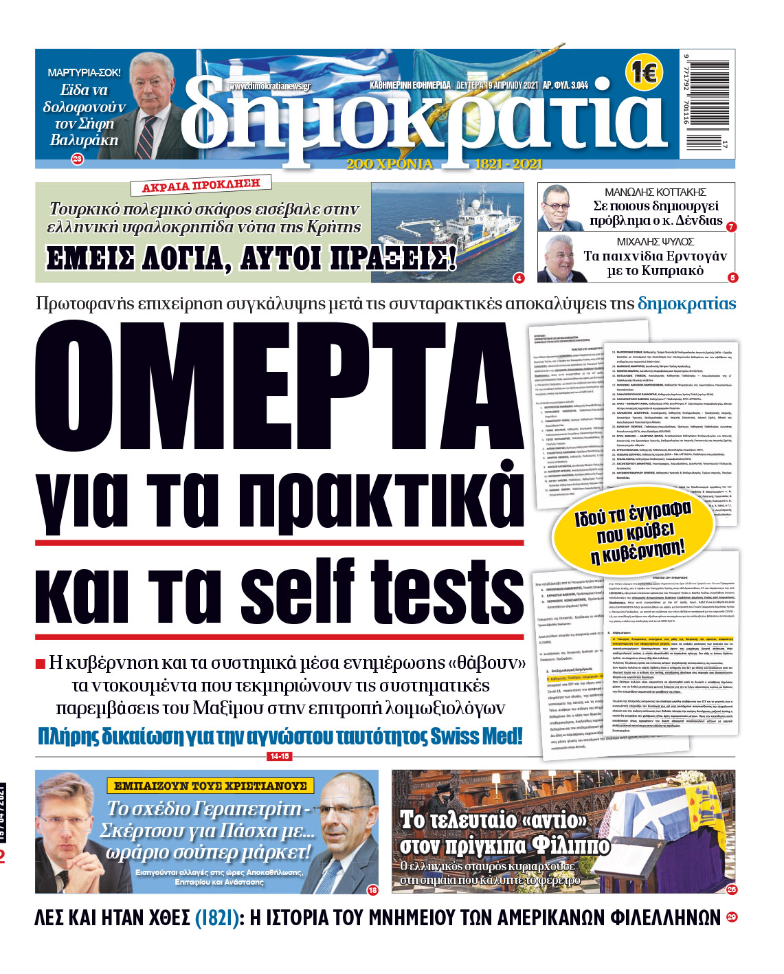 Δευτέρα 19.04.2021