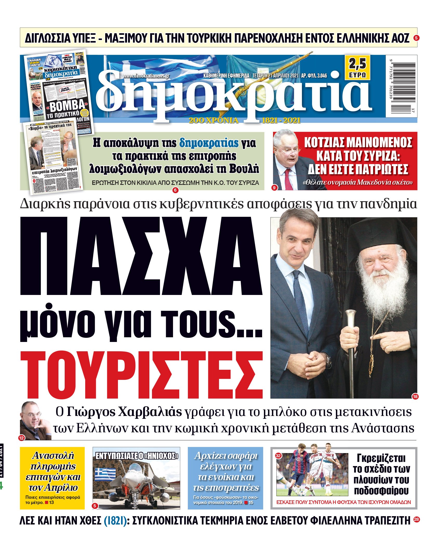 Τετάρτη 21.04.2021