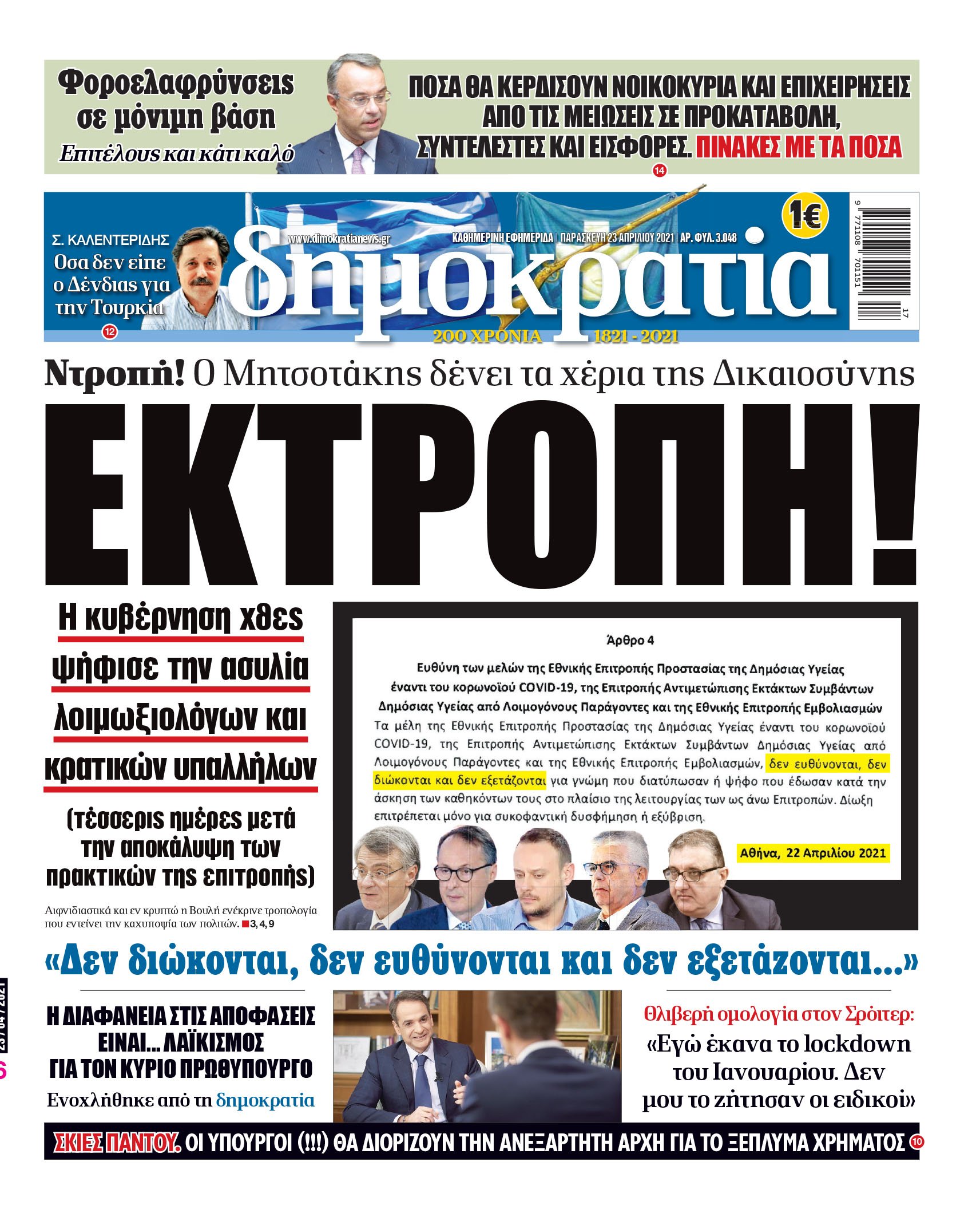 Παρασκευή 23.4.2021