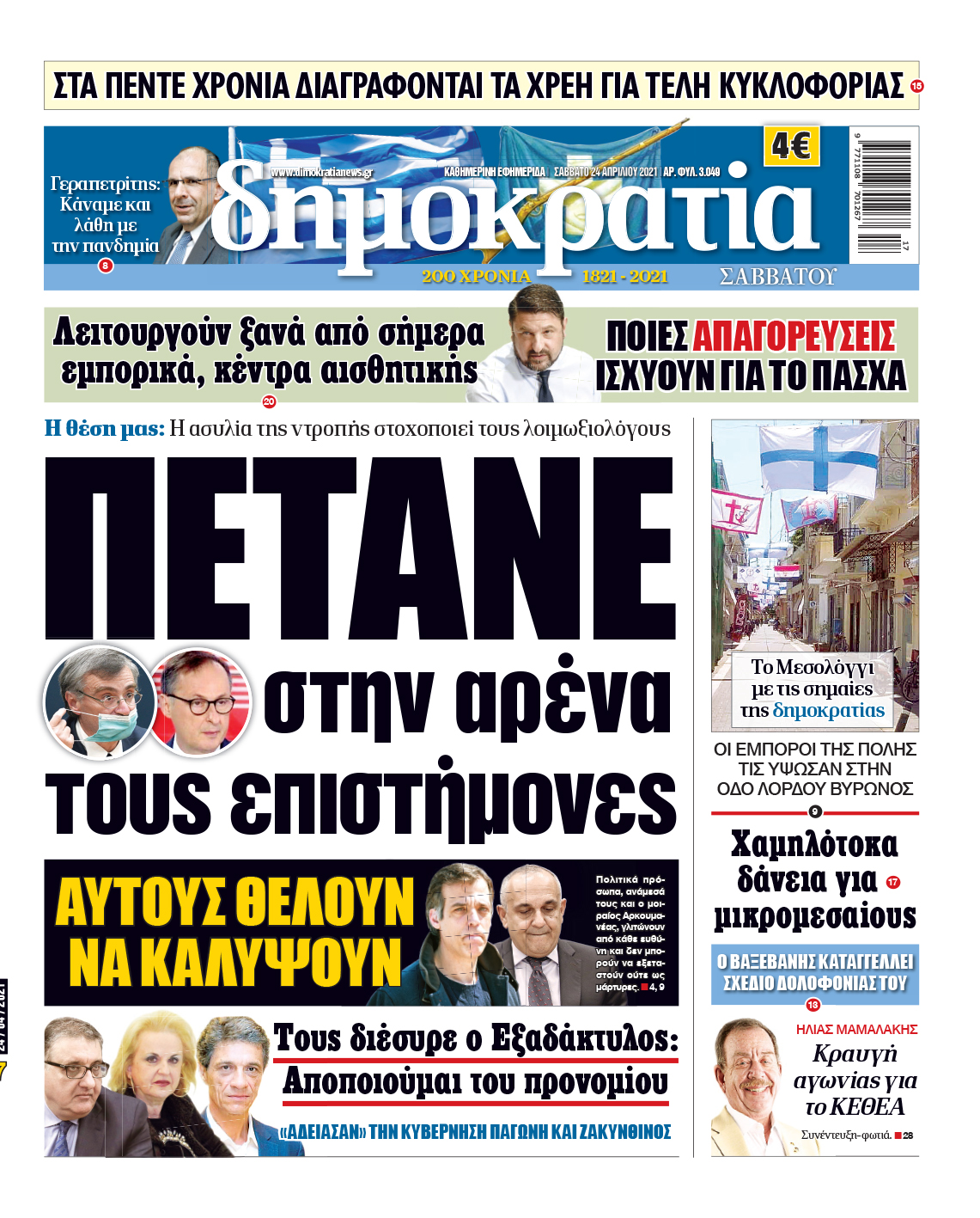 Σάββατο 24.04.2021