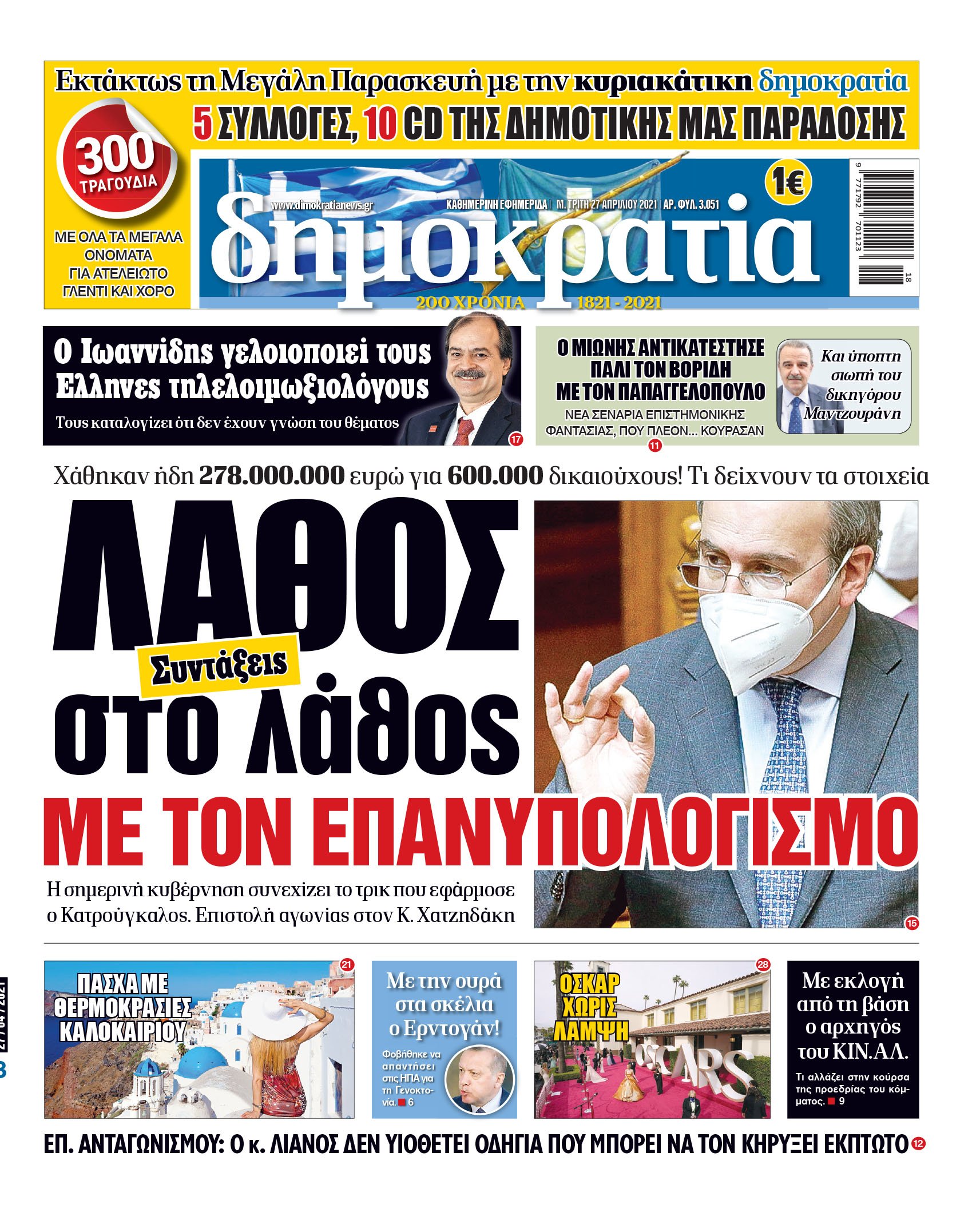 Μ. Τρίτη 27.04.2021