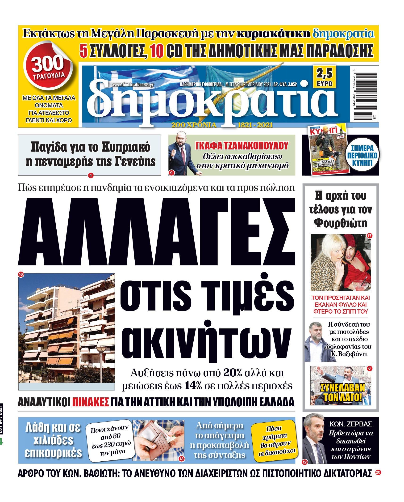 Μ. Τετάρτη 28.04.2021