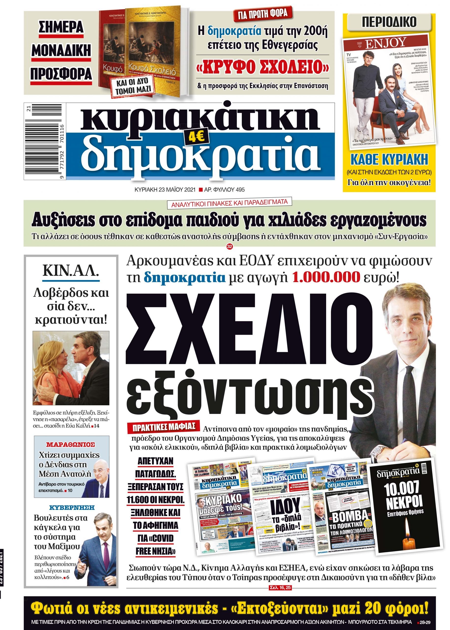 Κυριακή 23.05.2021