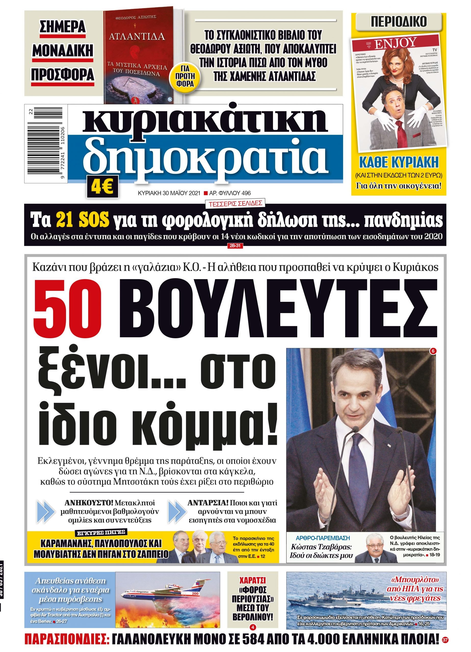 Κυριακή 30.05.2021