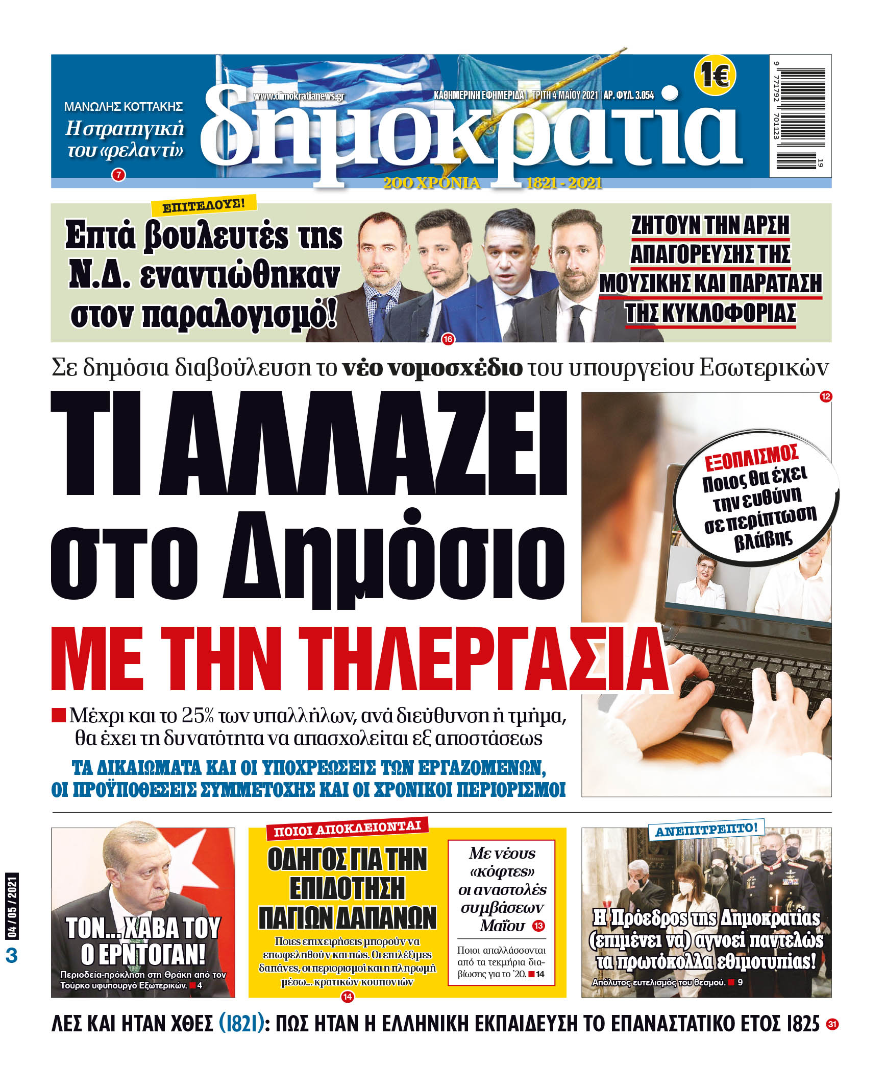 Τρίτη 04.05.2021