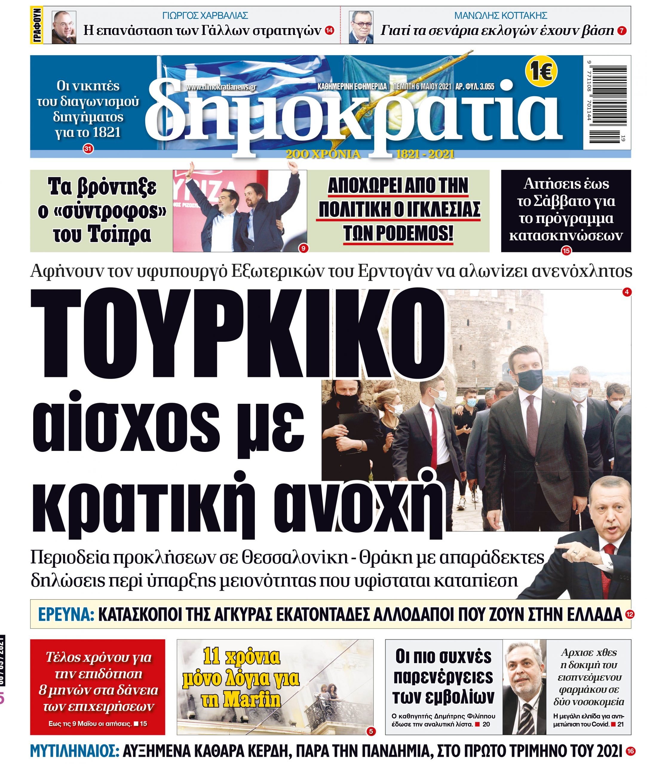 Πέμπτη 06.05.2021