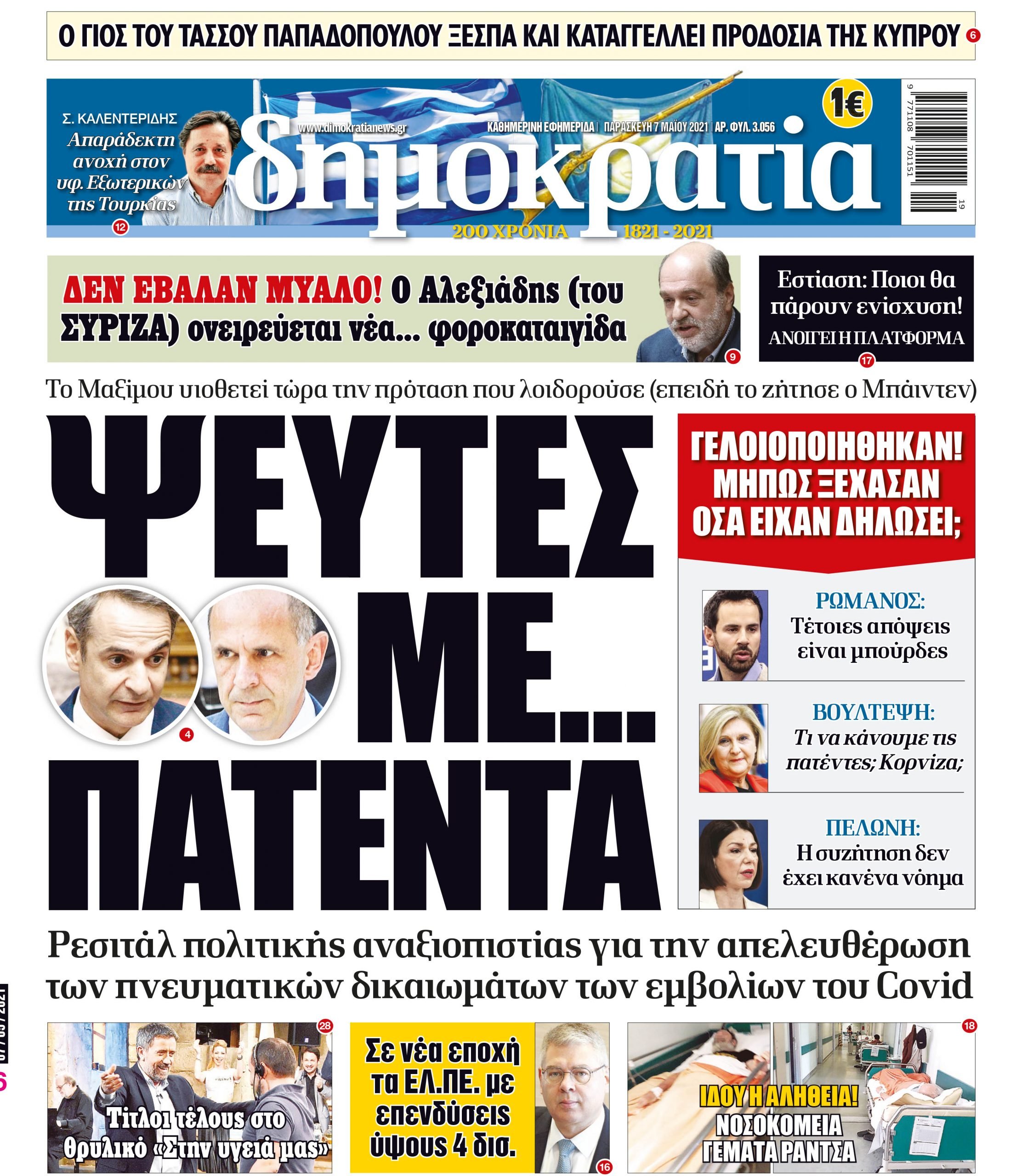 Παρασκευή 07.05.2021