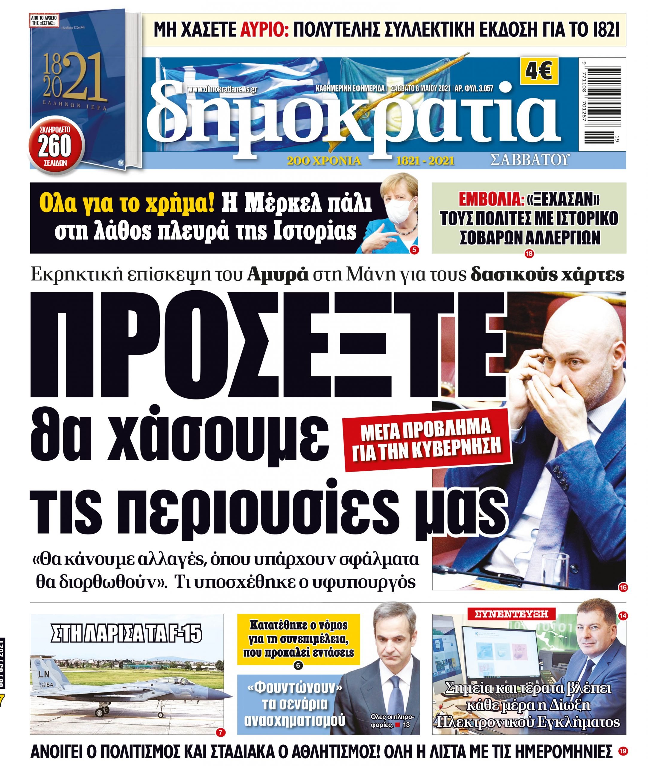 Σάββατο 08.05.2021