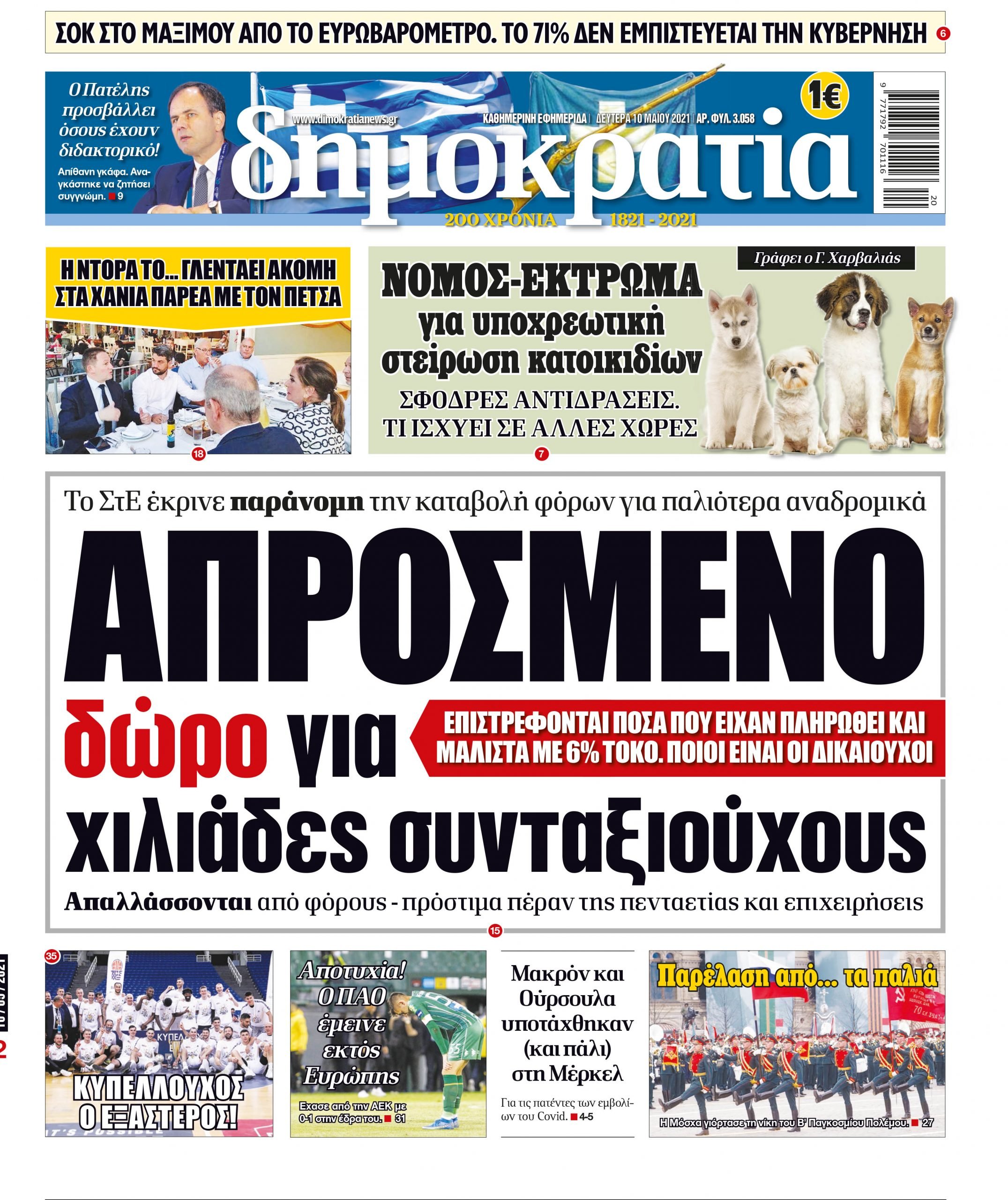 Δευτέρα 10.05.2021