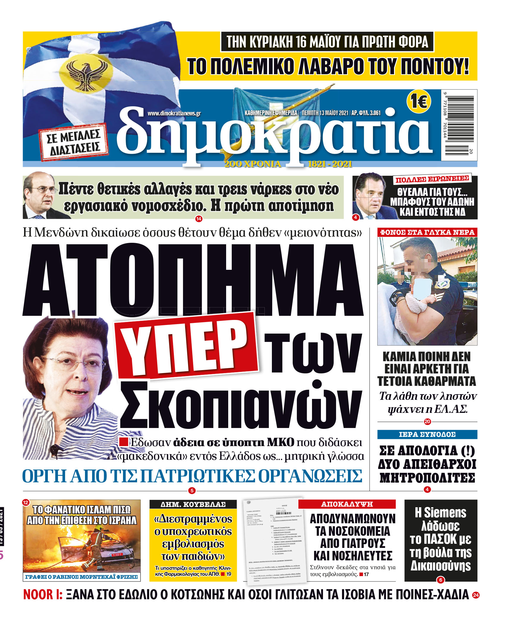 Πέμπτη 13.05.2021