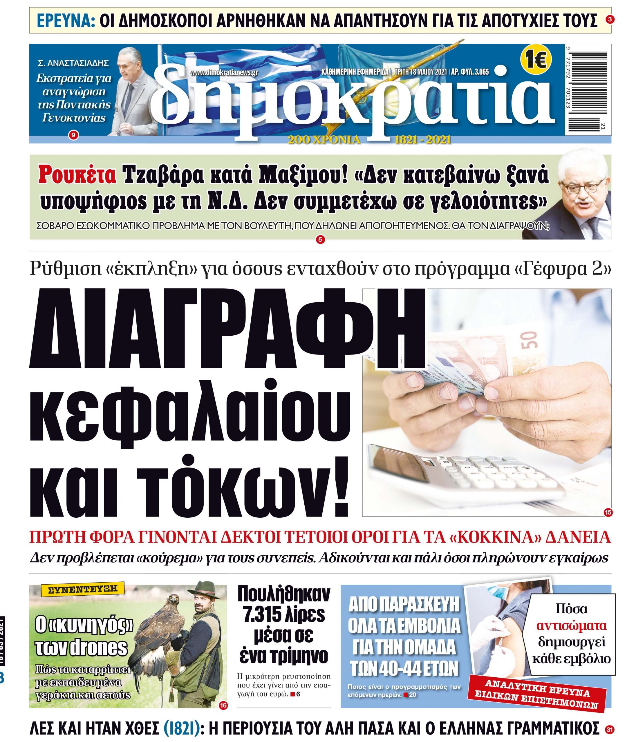 Τρίτη 18.05.2021