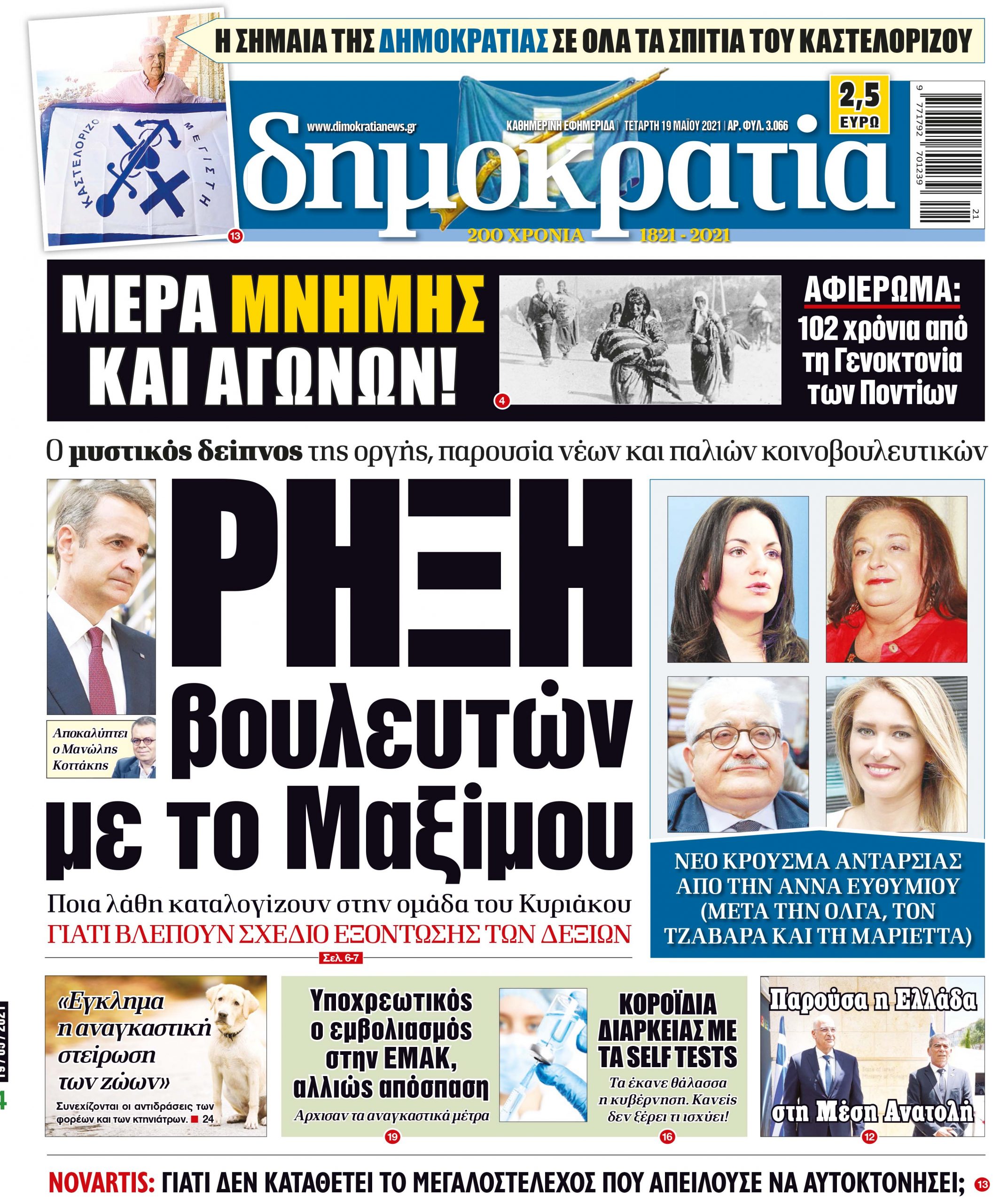 Τετάρτη 19.05.2021