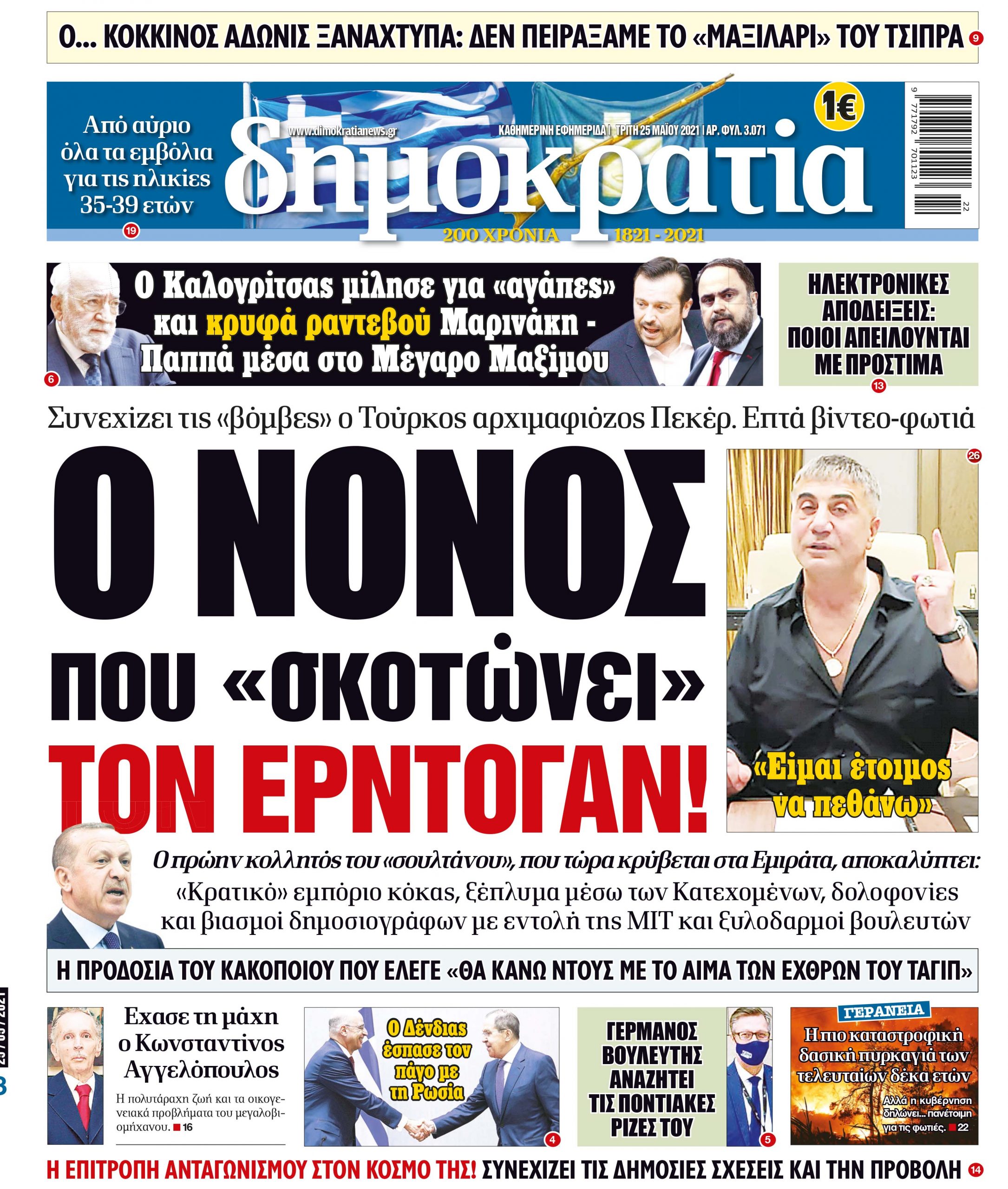 Τρίτη 25.05.2021