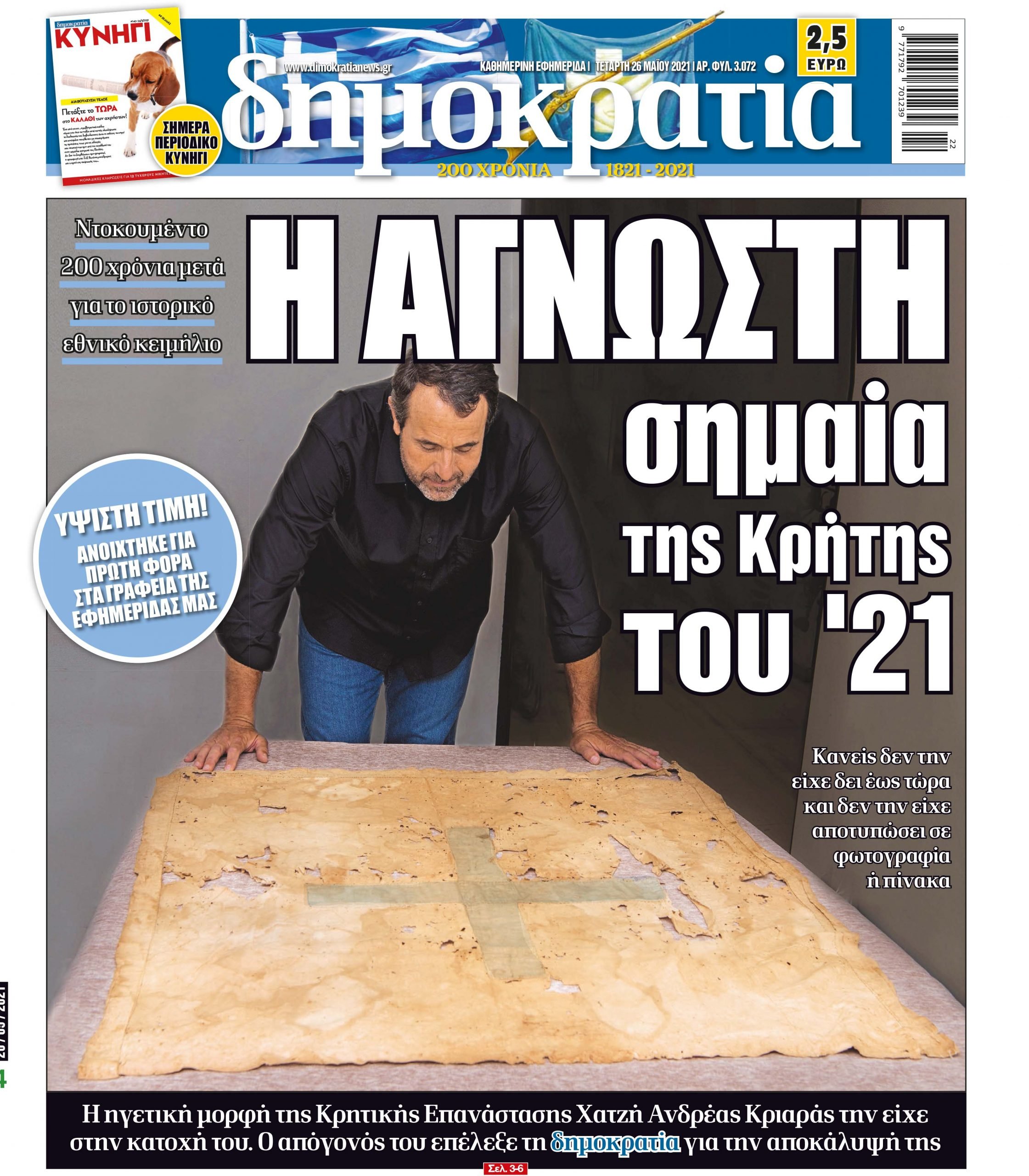 Τετάρτη 26.05.2021