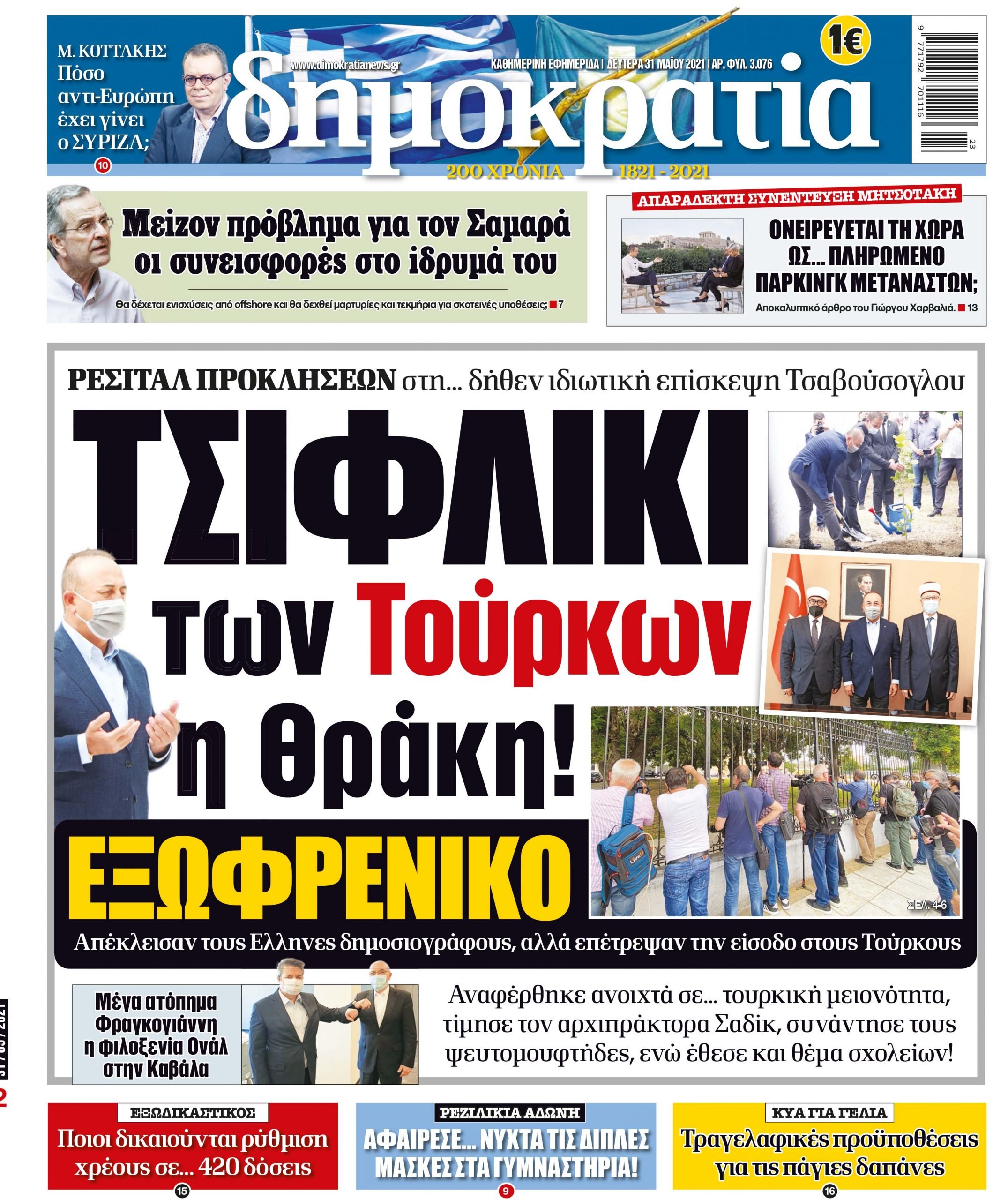 Δευτέρα 31.05.2021