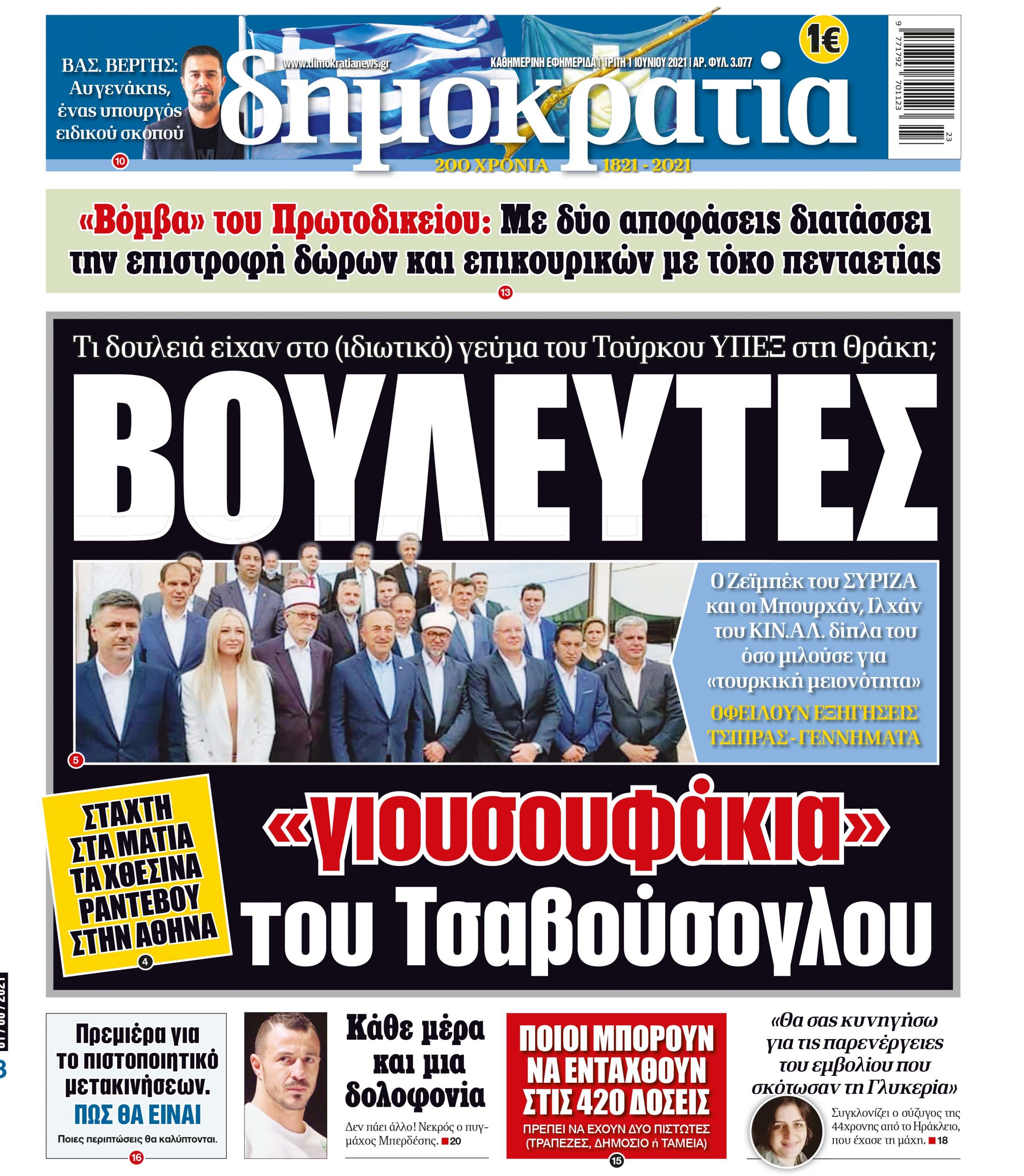 Τρίτη 01.06.2021