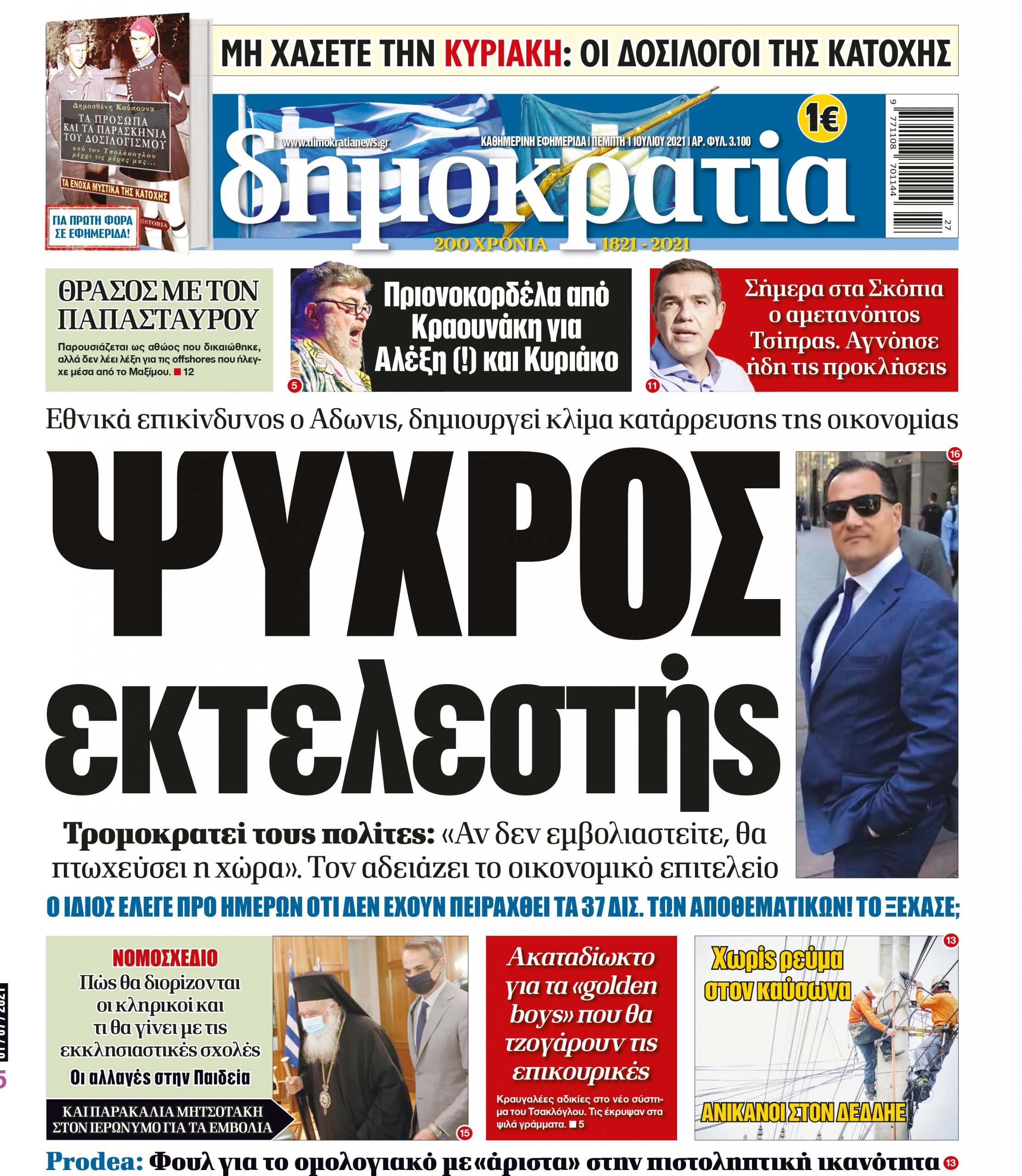 Πέμπτη 01.07.2021