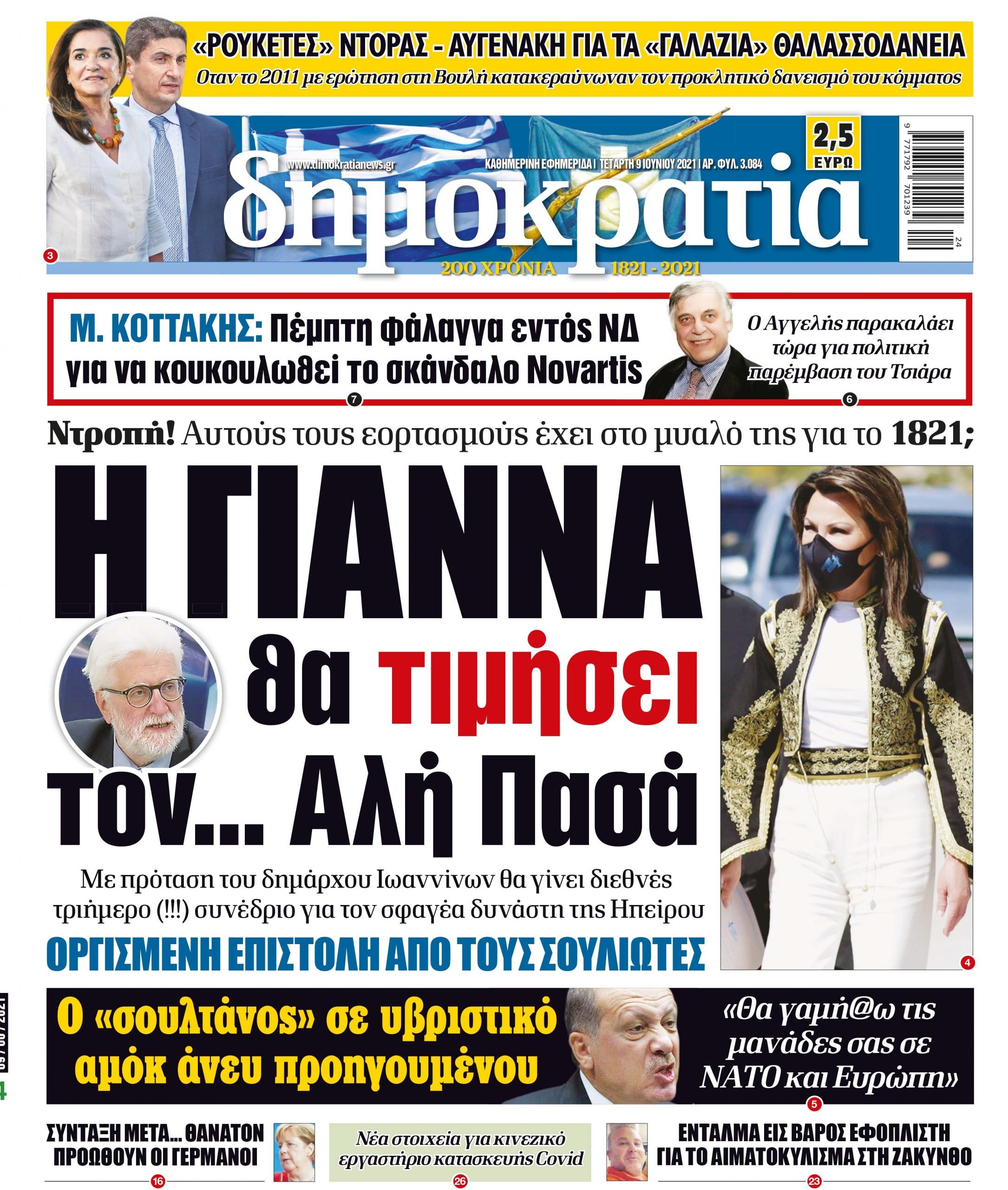 Τετάρτη 09.06.2021