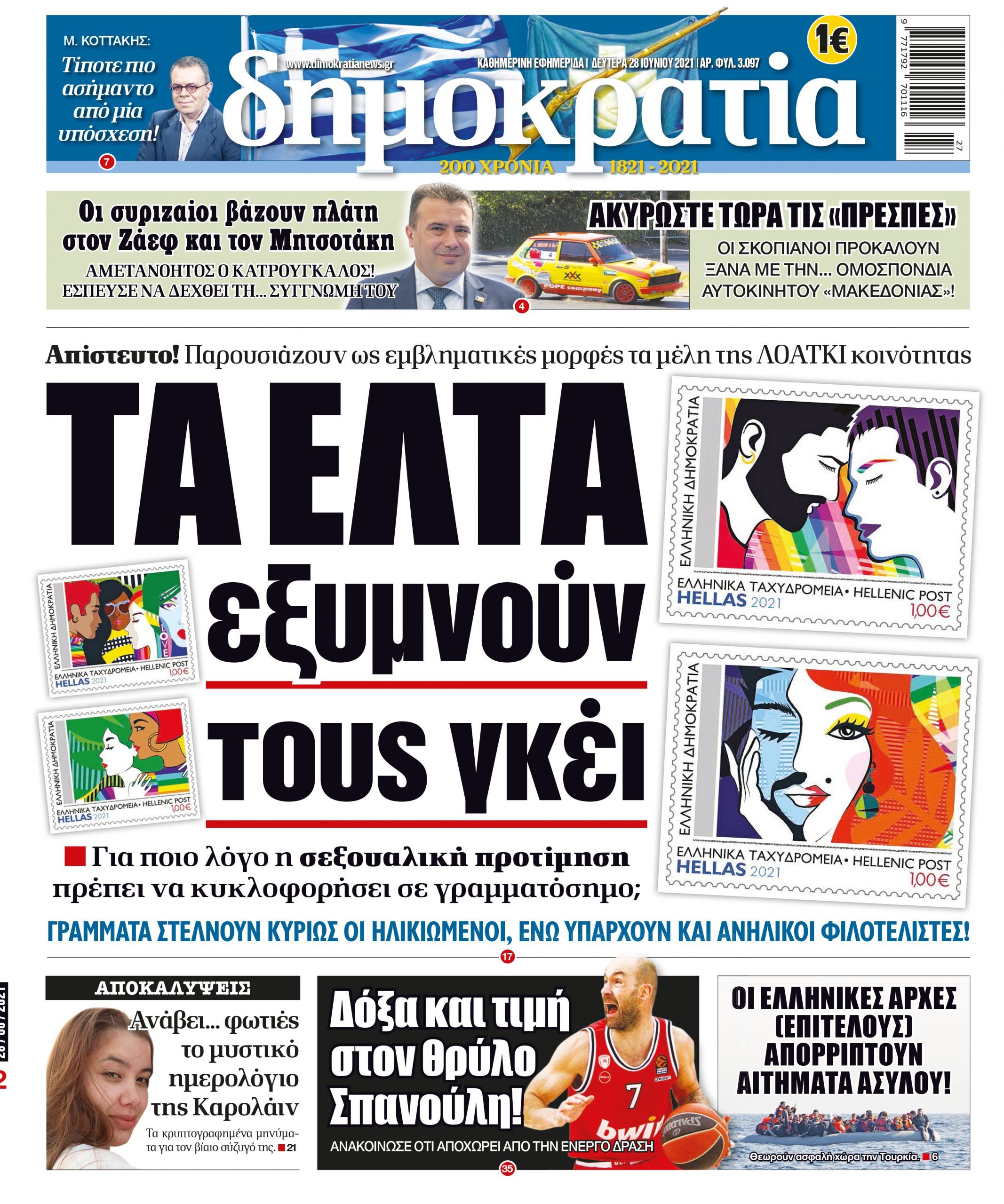 Δευτέρα 28.06.2021