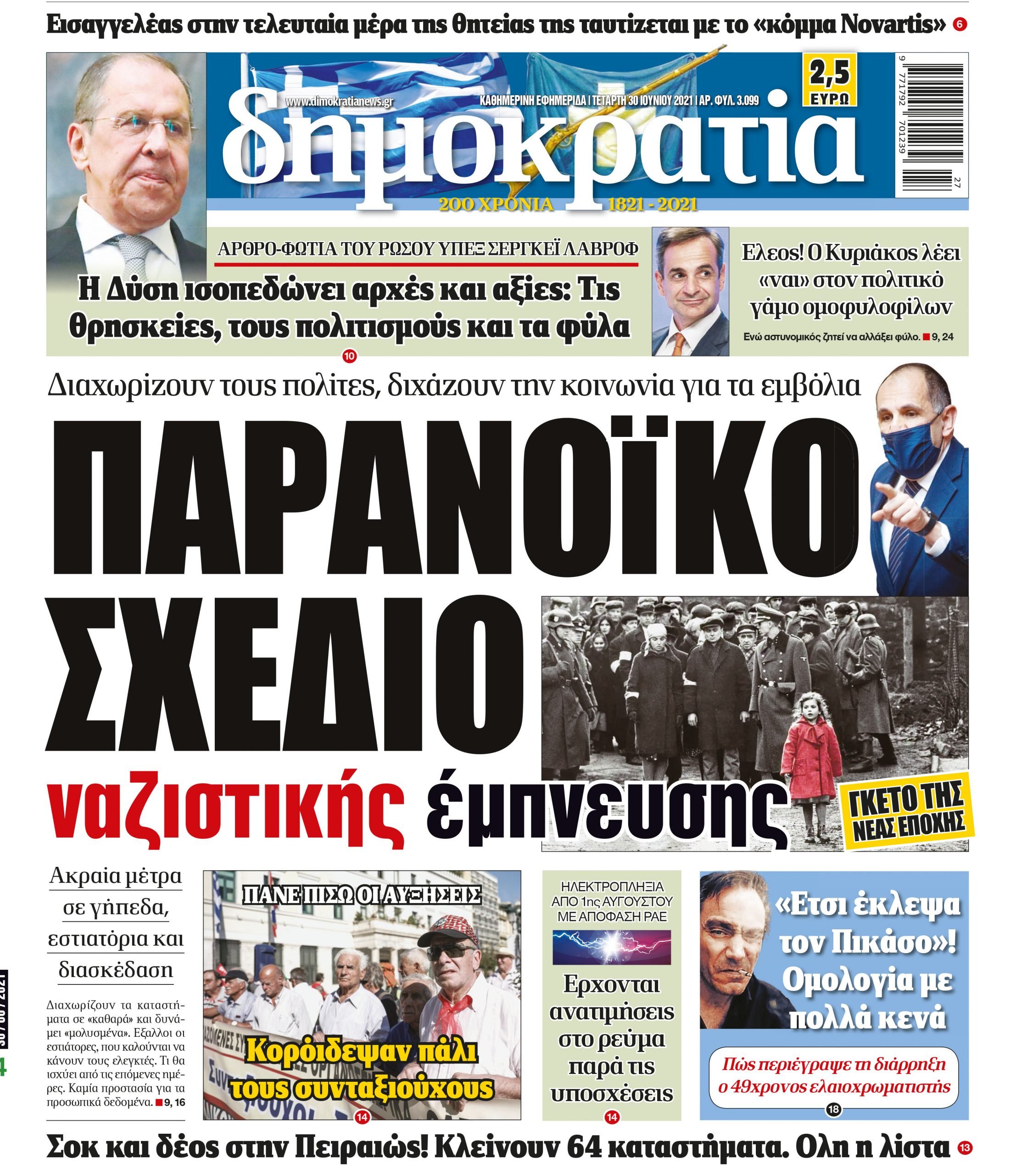 Τετάρτη 30.06.2021