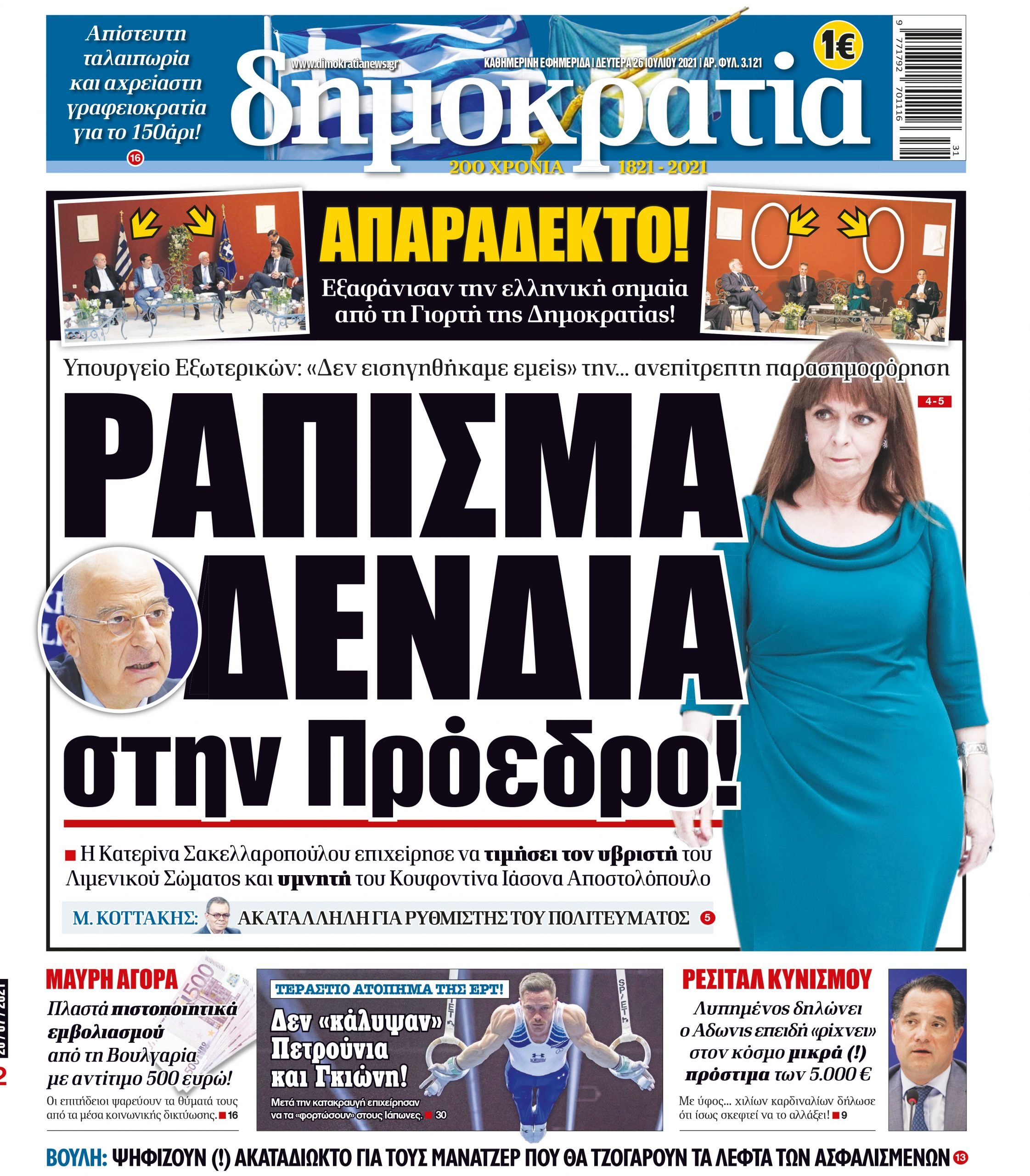 Δευτέρα 26.07.2021