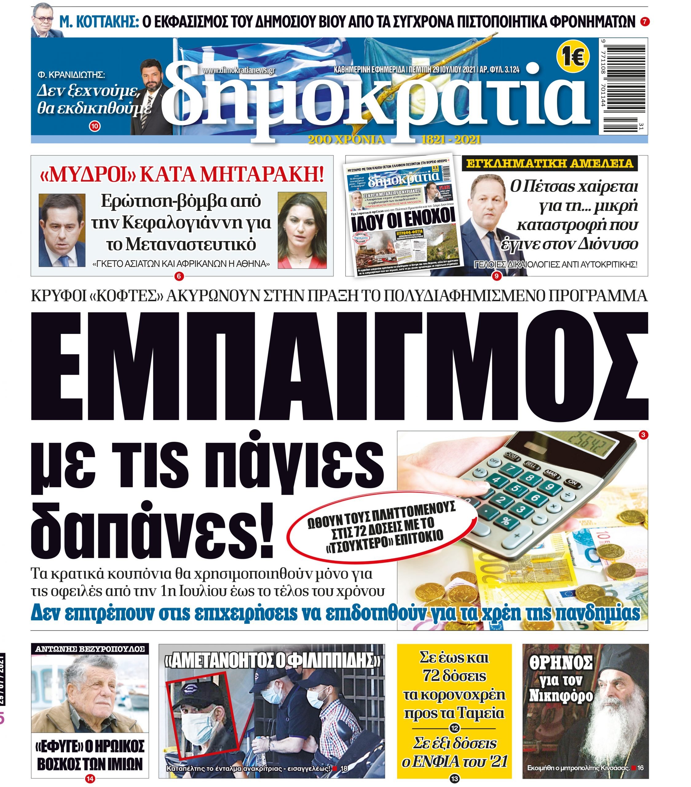 Πέμπτη 29.07.2021