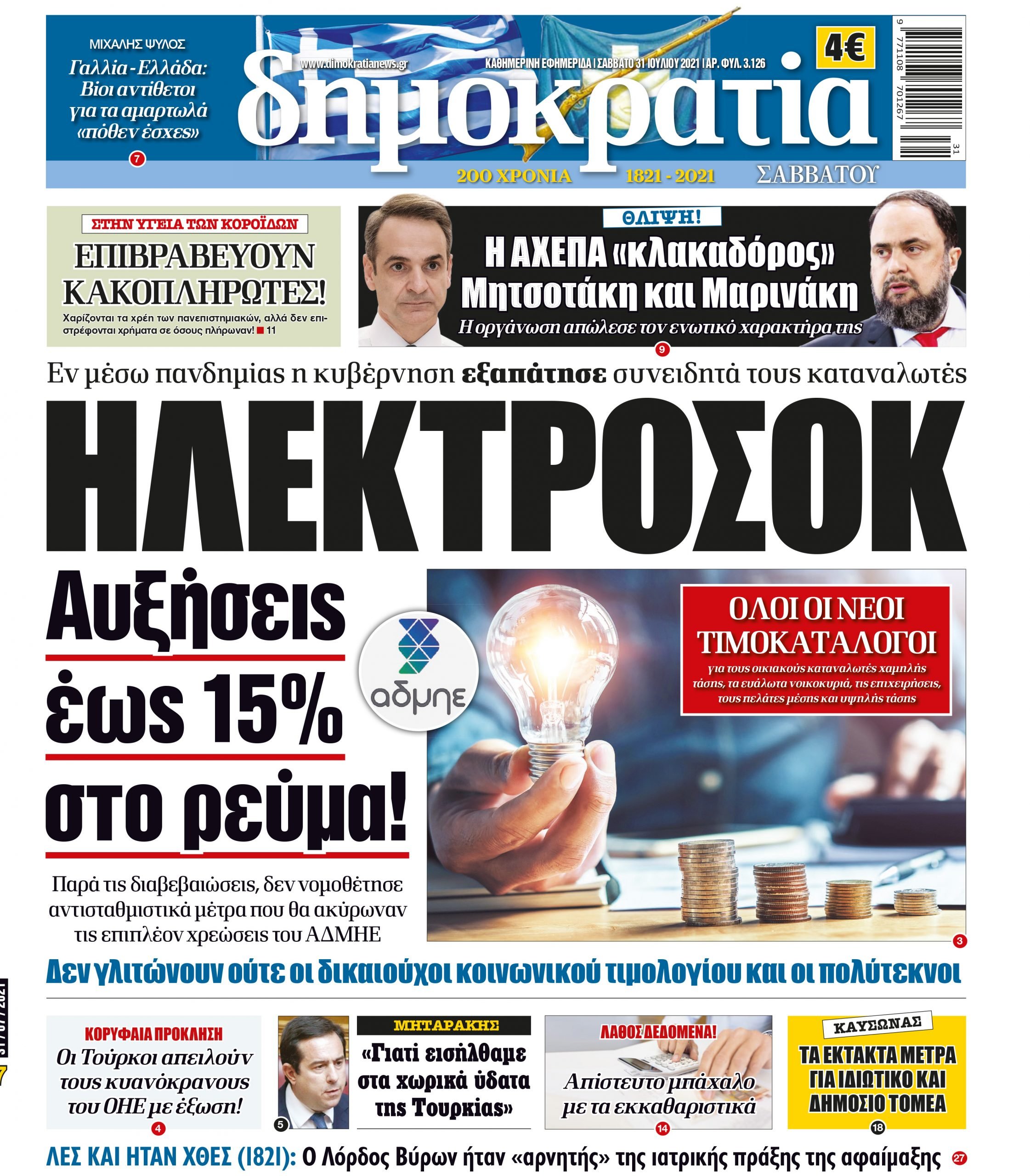 Σάββατο 31.07.2021