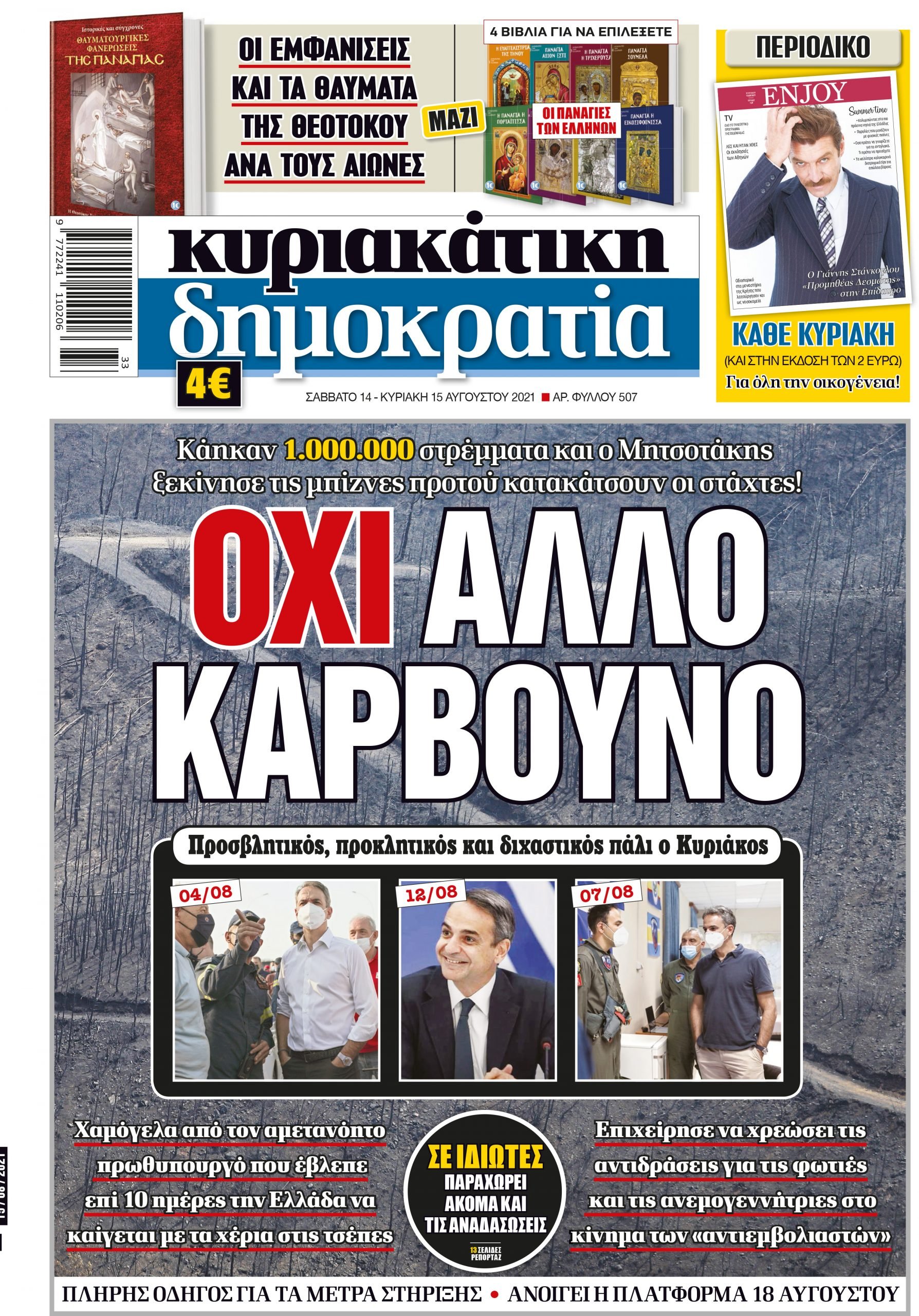 Κυριακή 15.08.2021