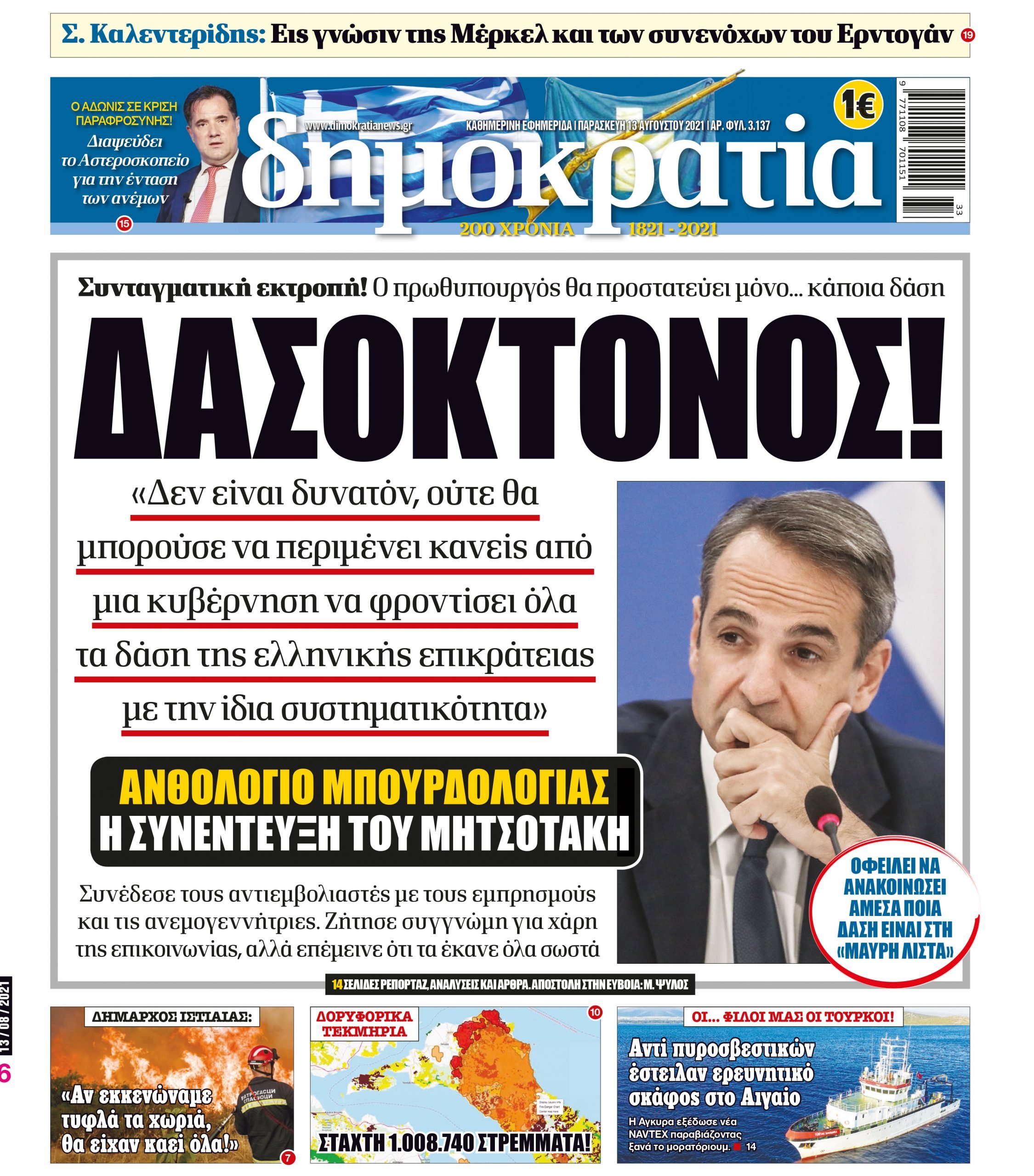 Παρασκευή 13.08.2021