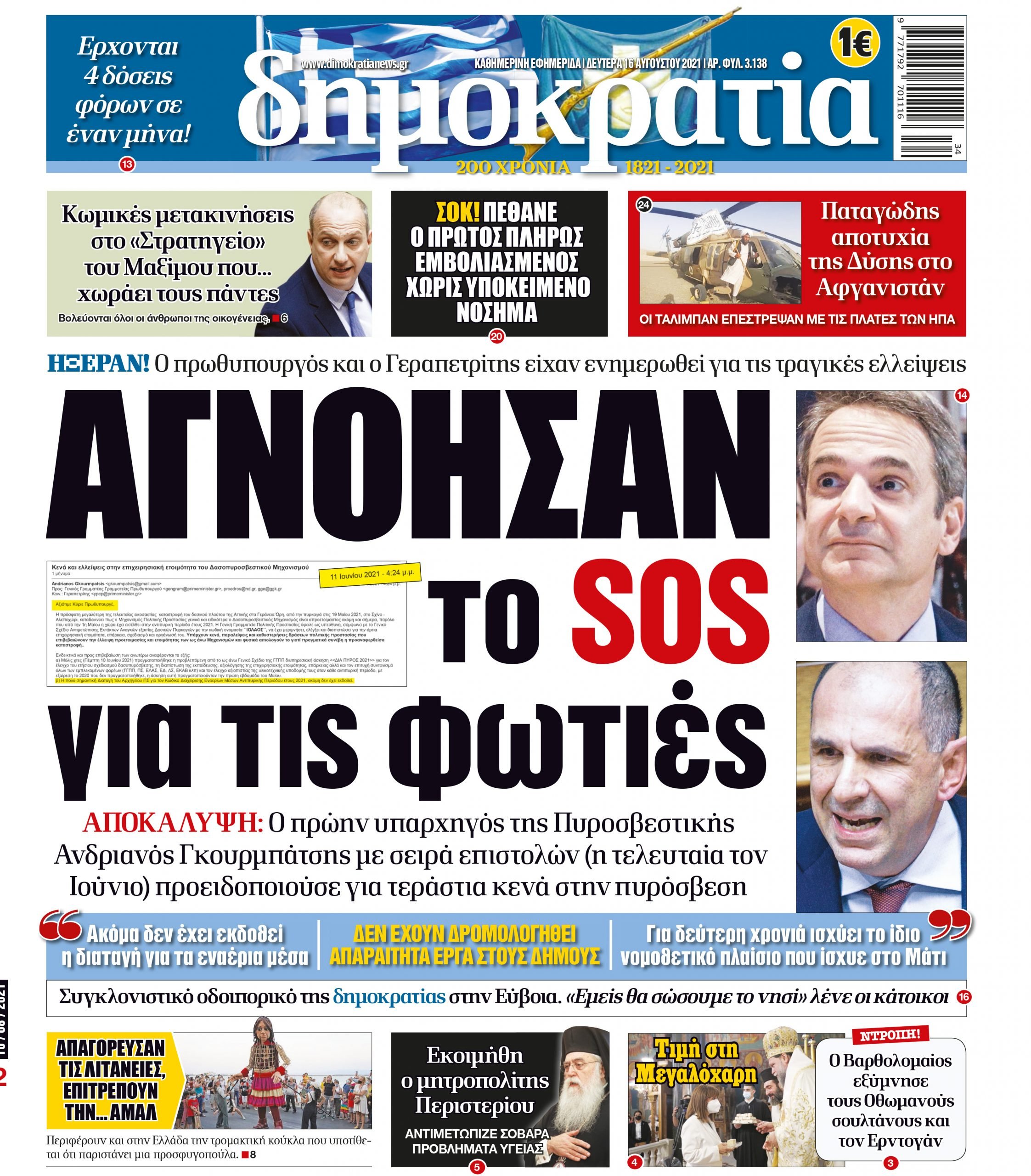 Δευτέρα 16.08.2021