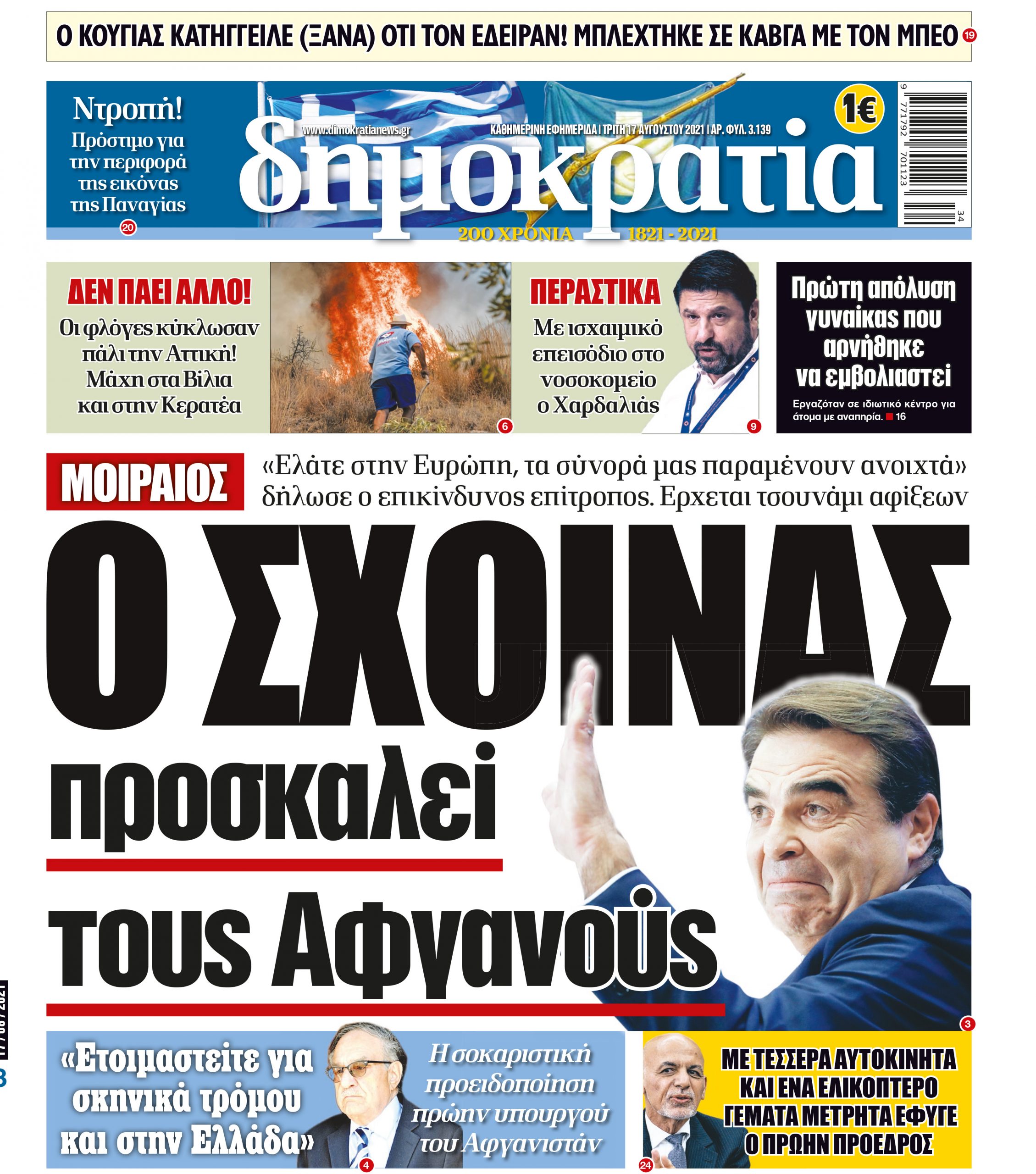 Τρίτη 17.08.2021