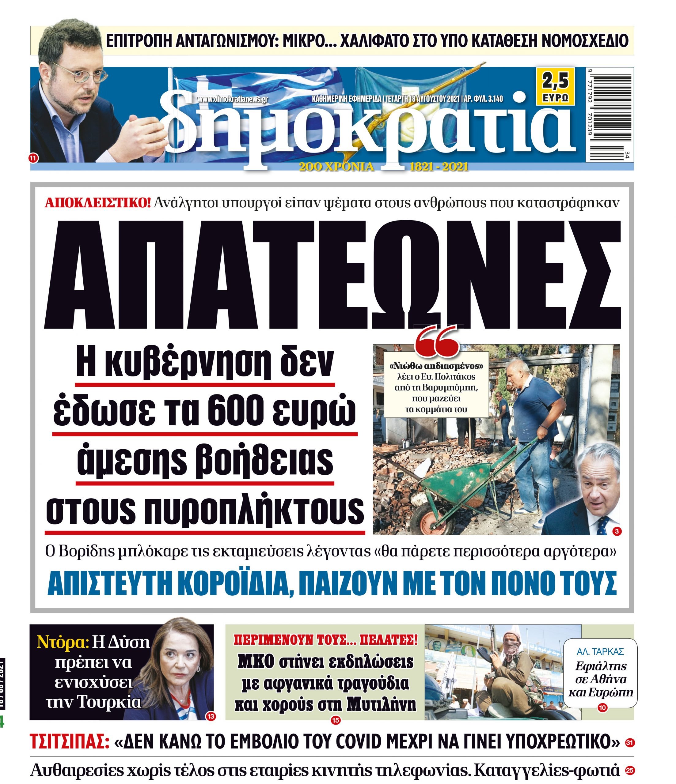 Τετάρτη 18.08.2021