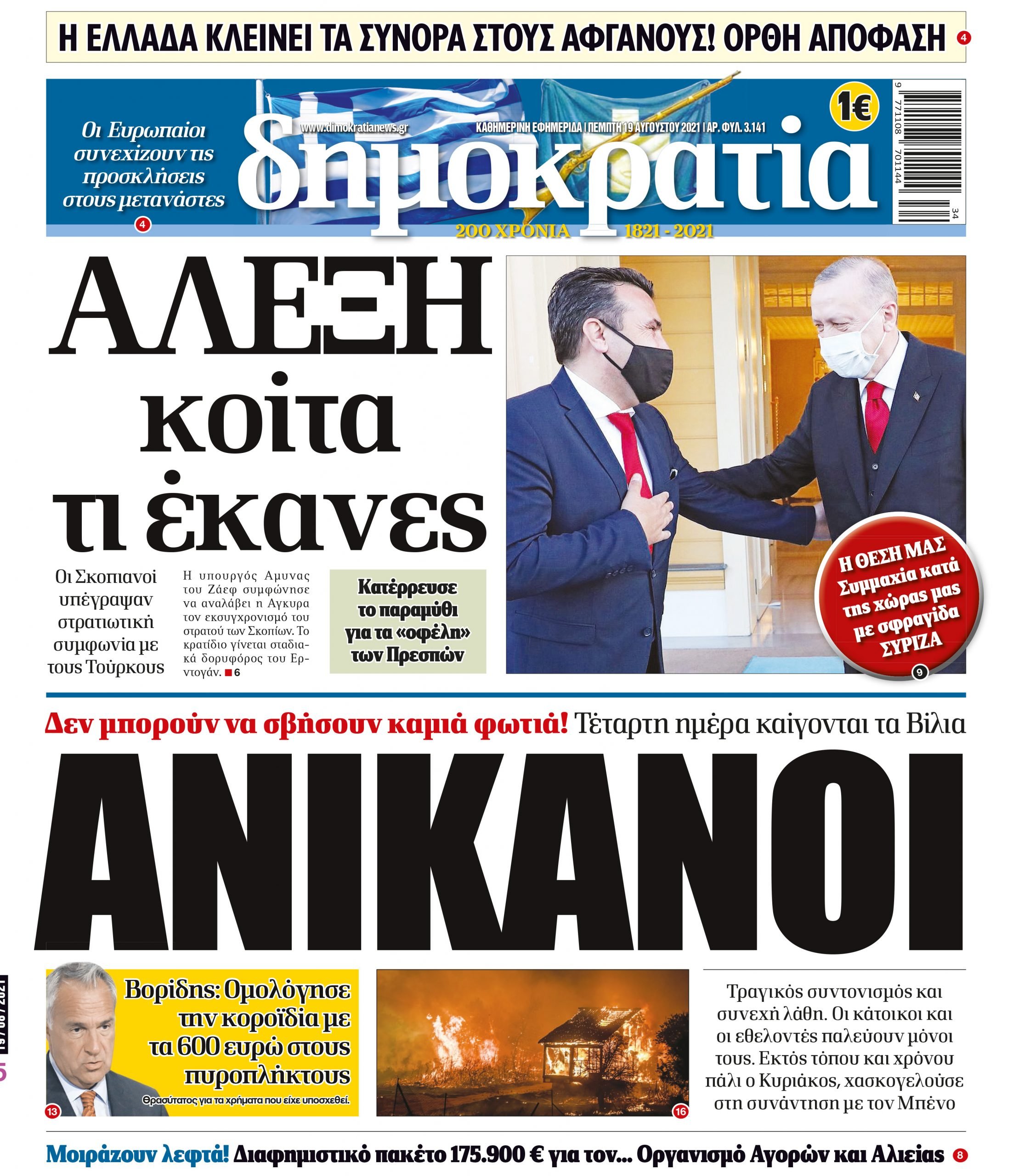 Πέμπτη 19.08.2021