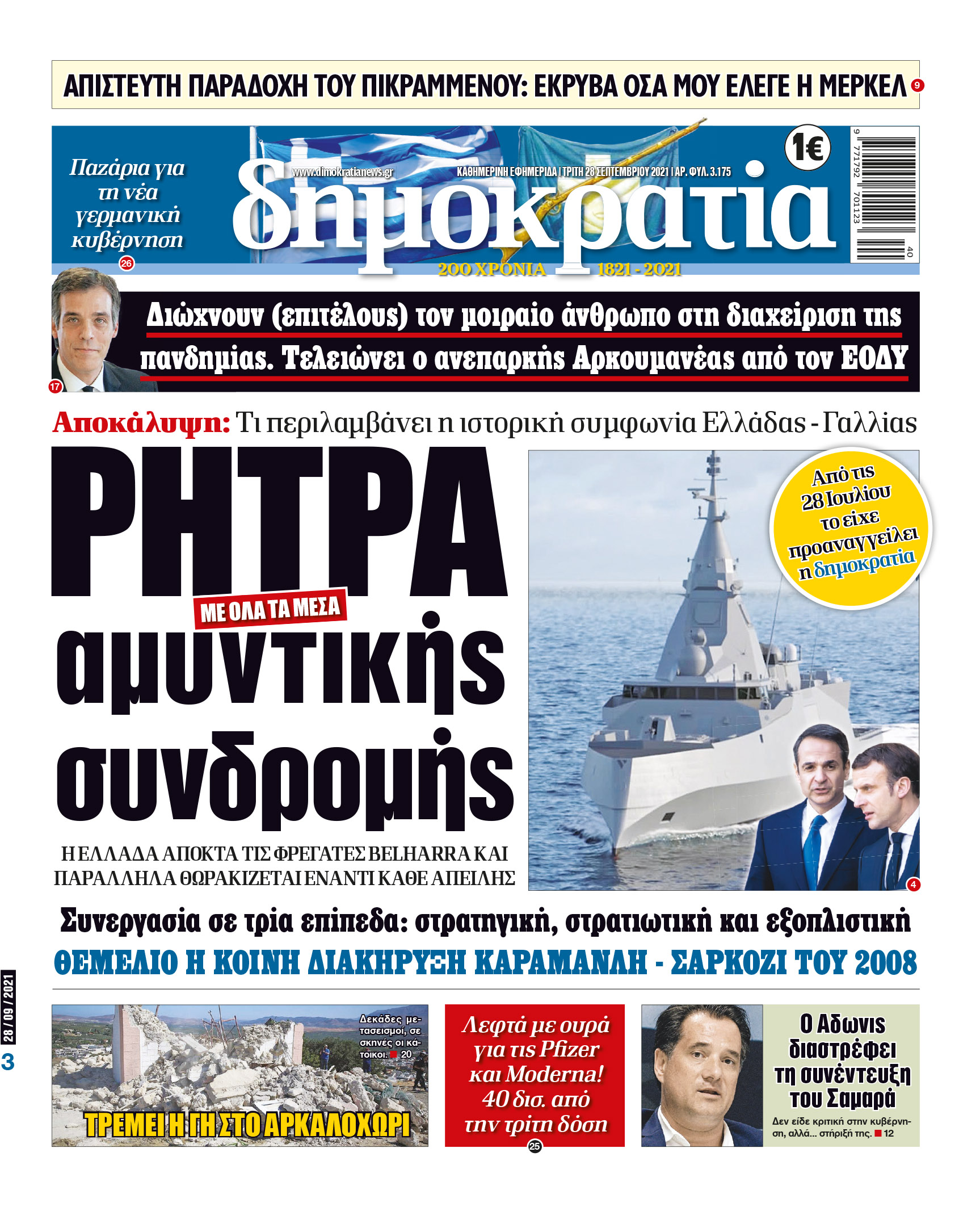 Τρίτη 28.09.2021