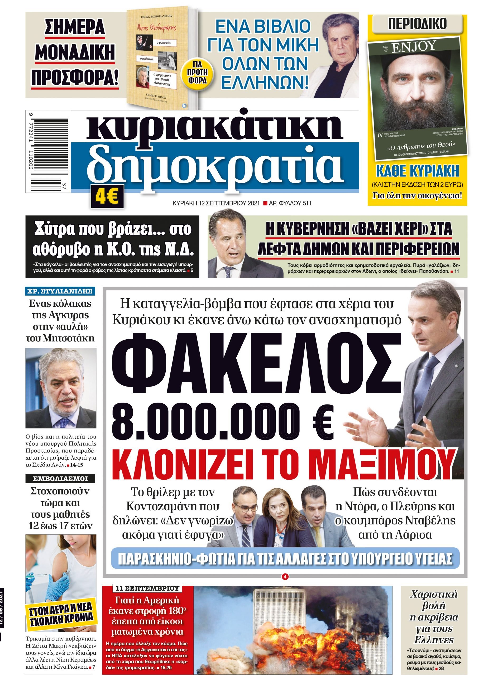 Κυριακή 12.09.2021