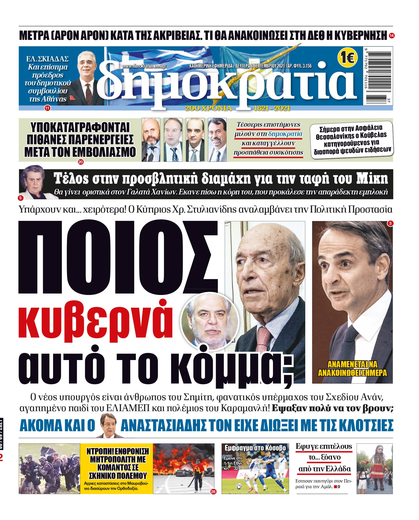 Δευτέρα 6.9.2021