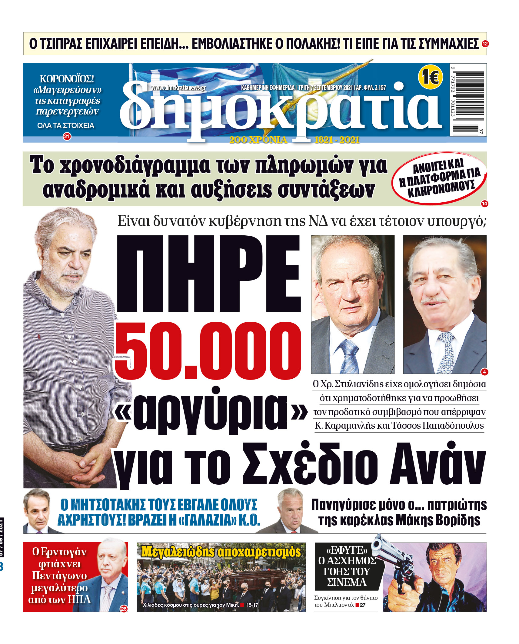 Τρίτη 07.09.2021