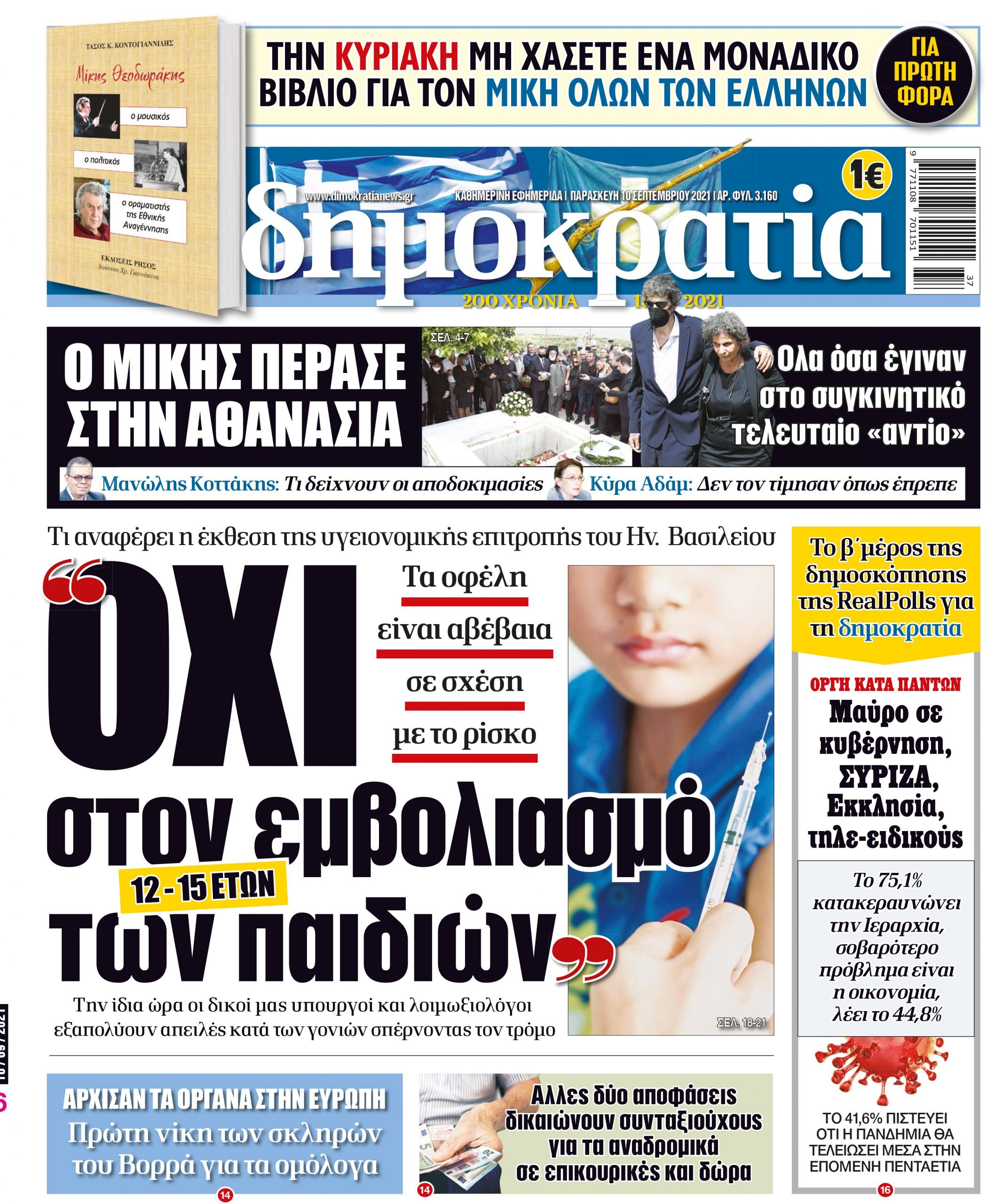 Παρασκευή 10.09.2021