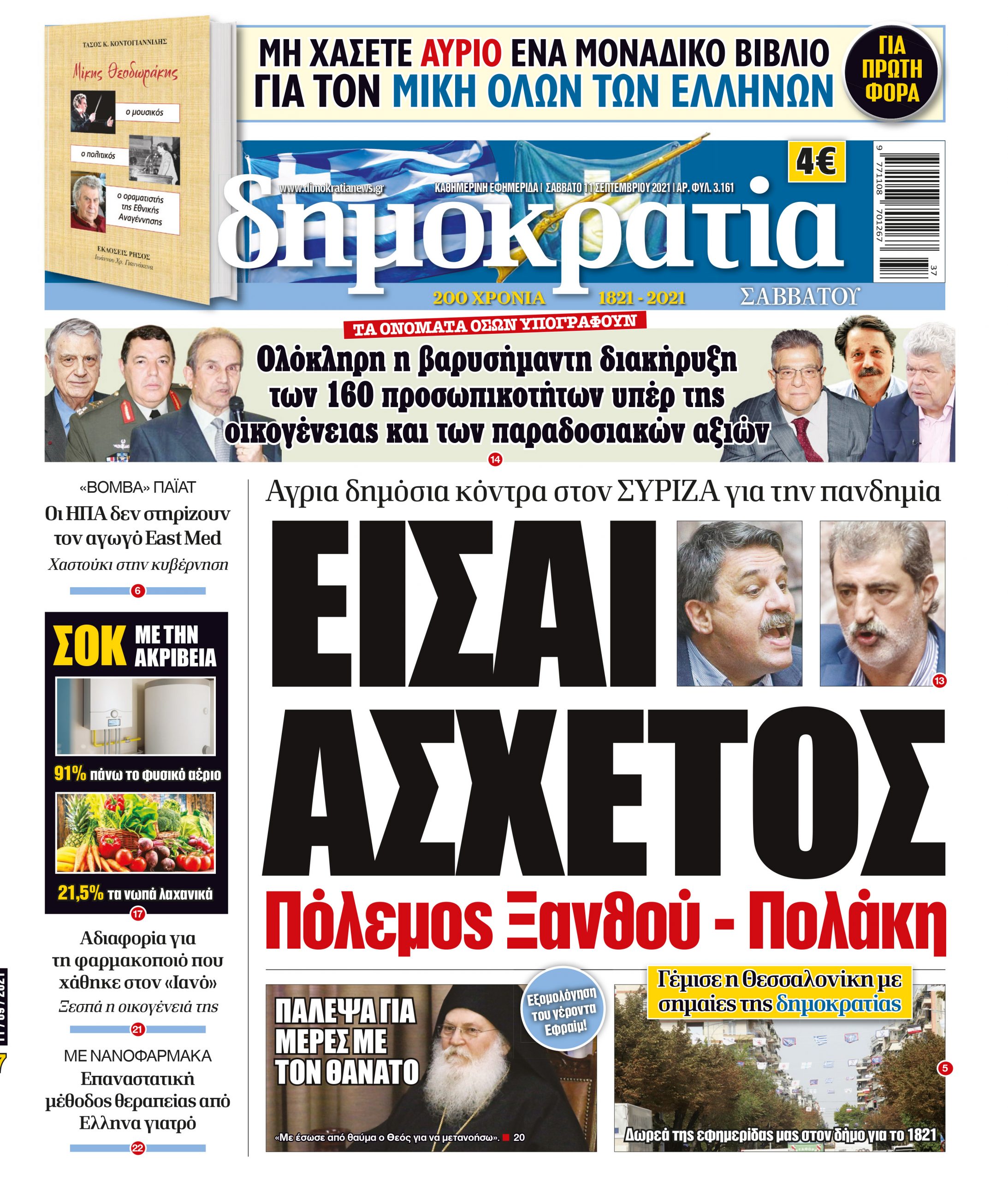 Σάββατο 11.09.2021