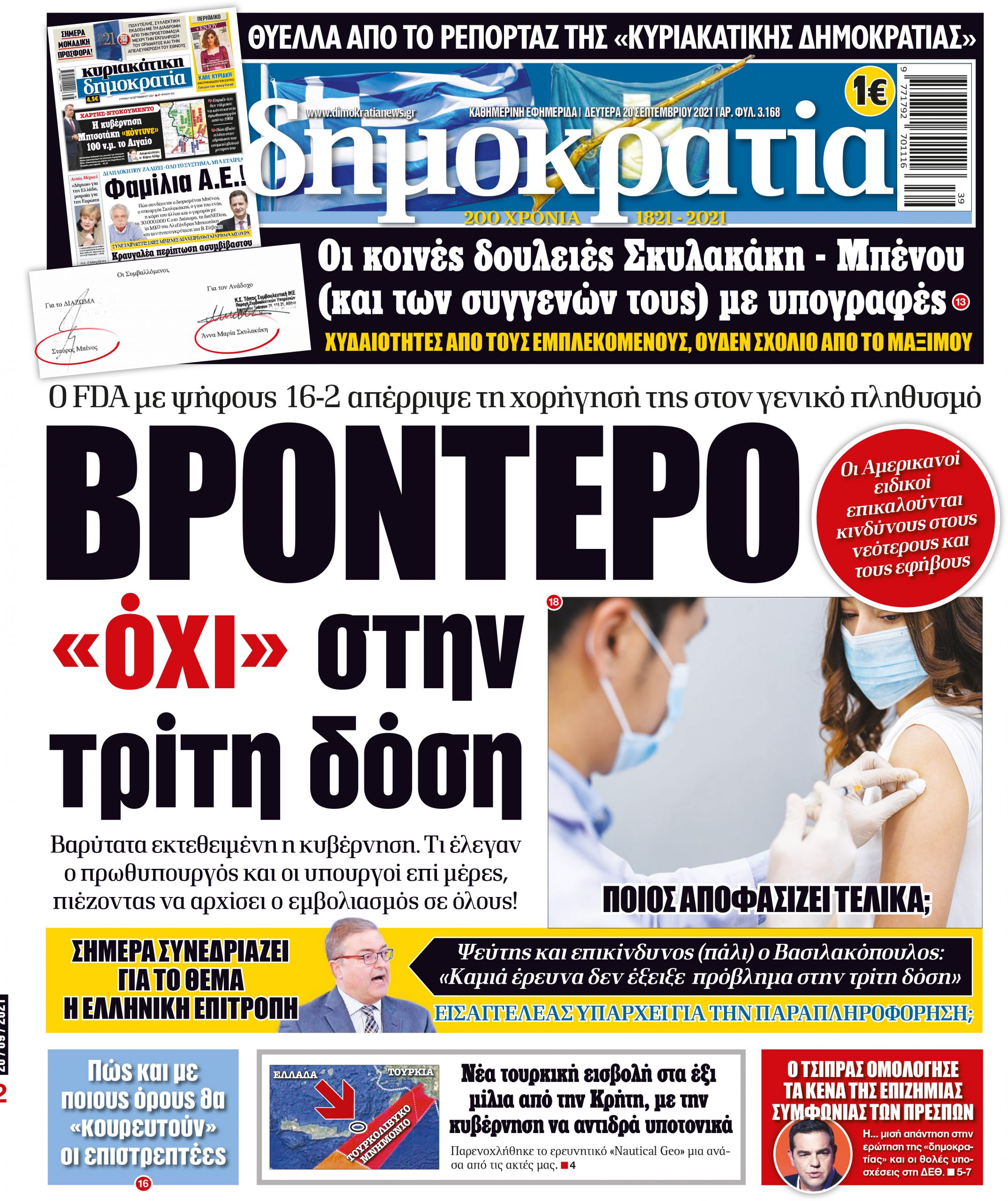 Δευτέρα 20.09.2021