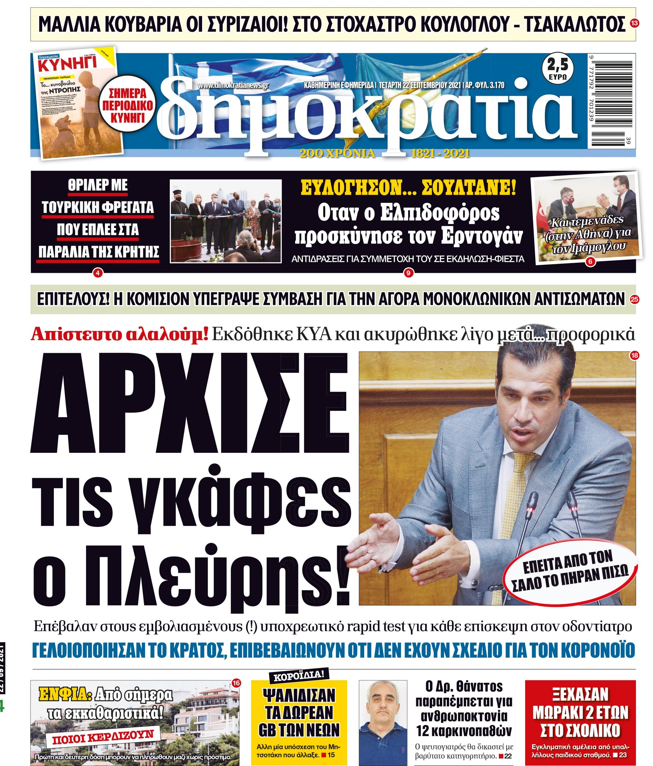 Τετάρτη 22.09.2021