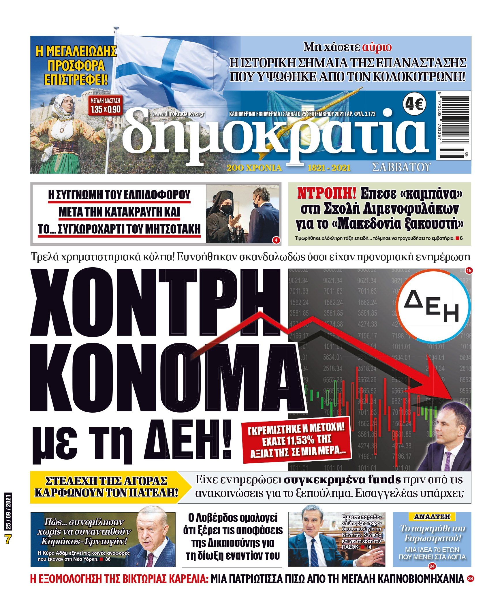 Σάββατο 25.09.2021